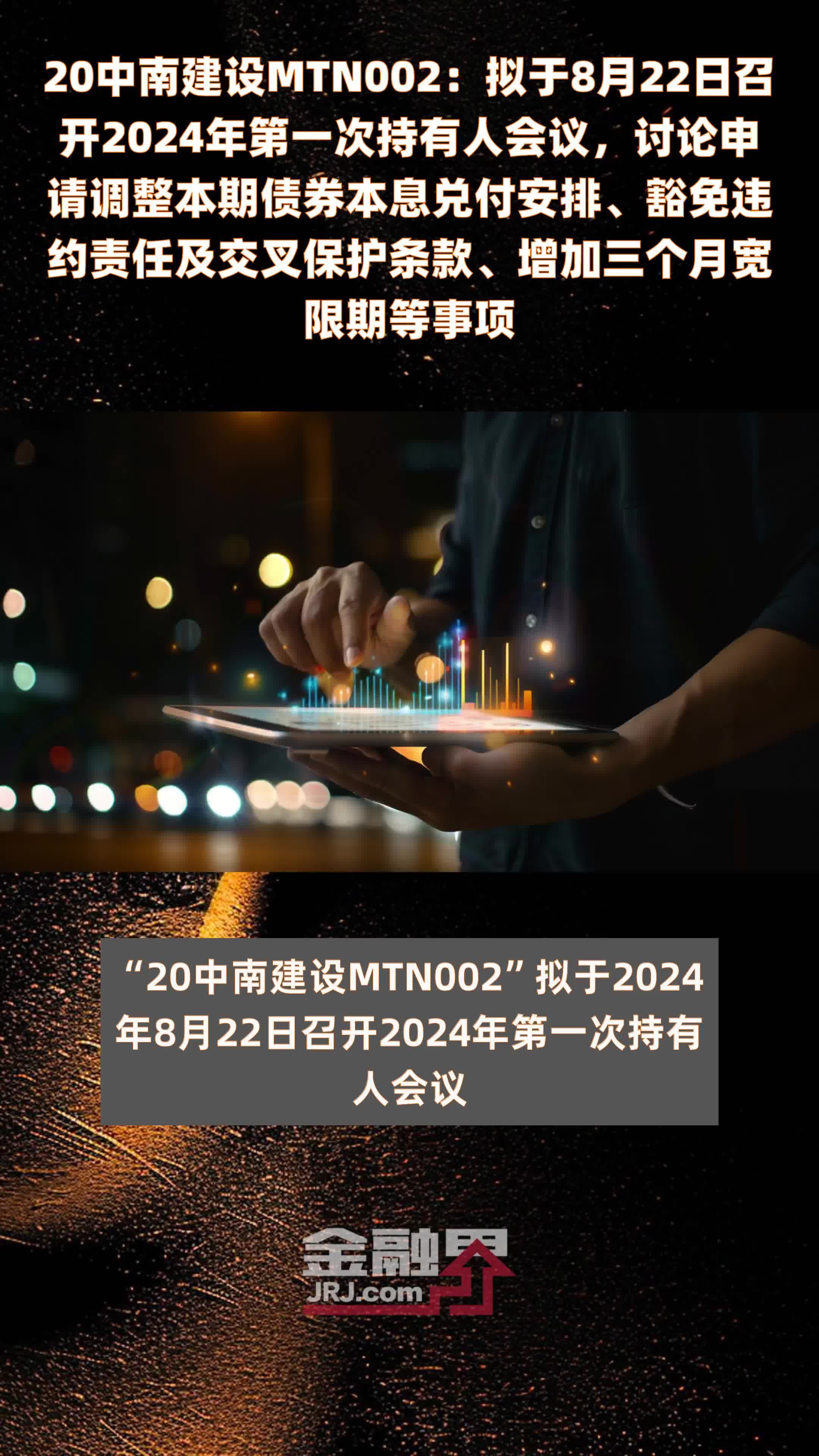 20中南建设MTN002：拟于8月22日召开2024年第一次持有人会议，讨论申请调整本期债券本息兑付安排、豁免违约责任及交叉保护条款、增加三个月宽限期等事项 |快报