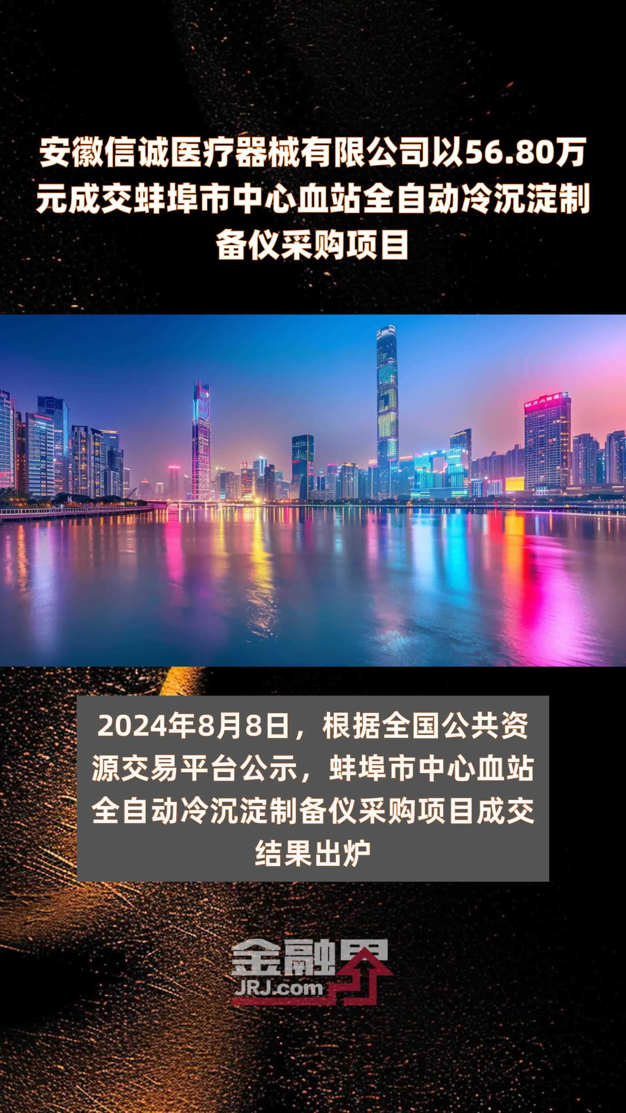 安徽信诚医疗器械有限公司以56.80万元成交蚌埠市中心血站全自动冷沉淀制备仪采购项目 |快报