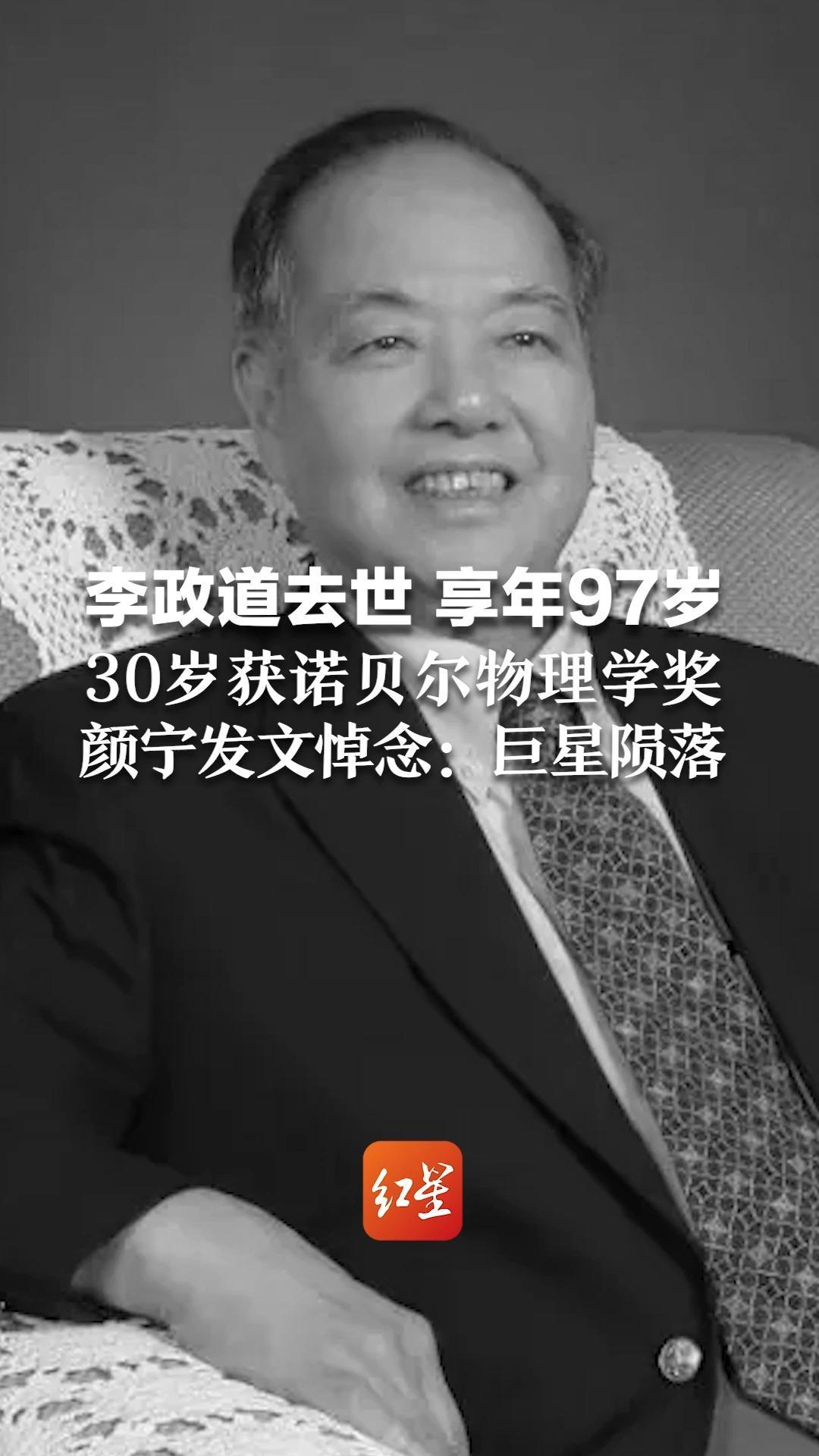 李政道去世 享年97岁 30岁获诺贝尔物理学奖 颜宁发文悼念：巨星陨落