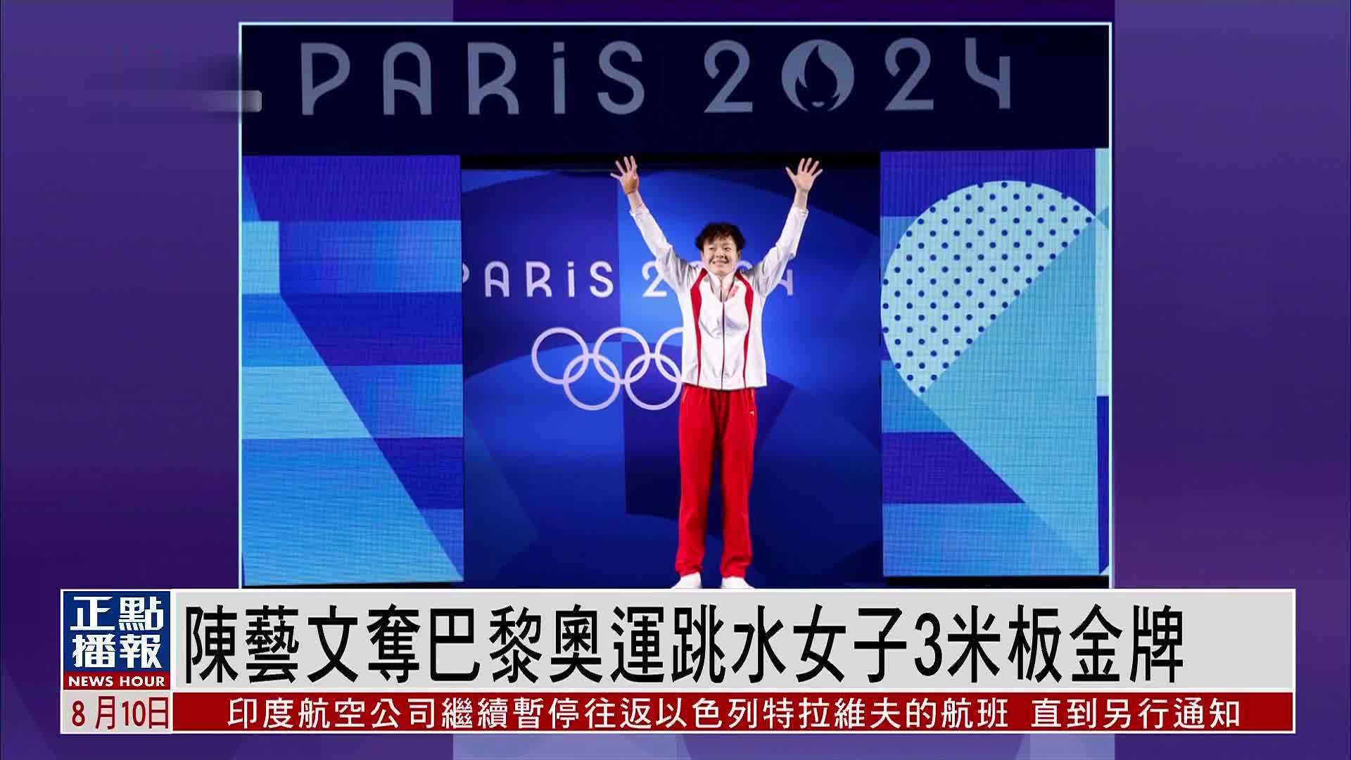 陈艺文夺巴黎奥运跳水女子3米板金牌