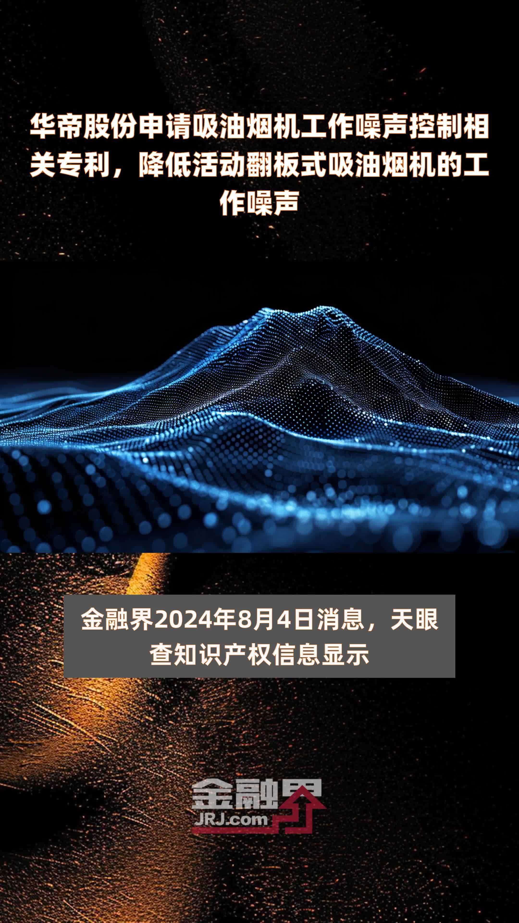 华帝股份申请吸油烟机工作噪声控制相关专利，降低活动翻板式吸油烟机的工作噪声|快报