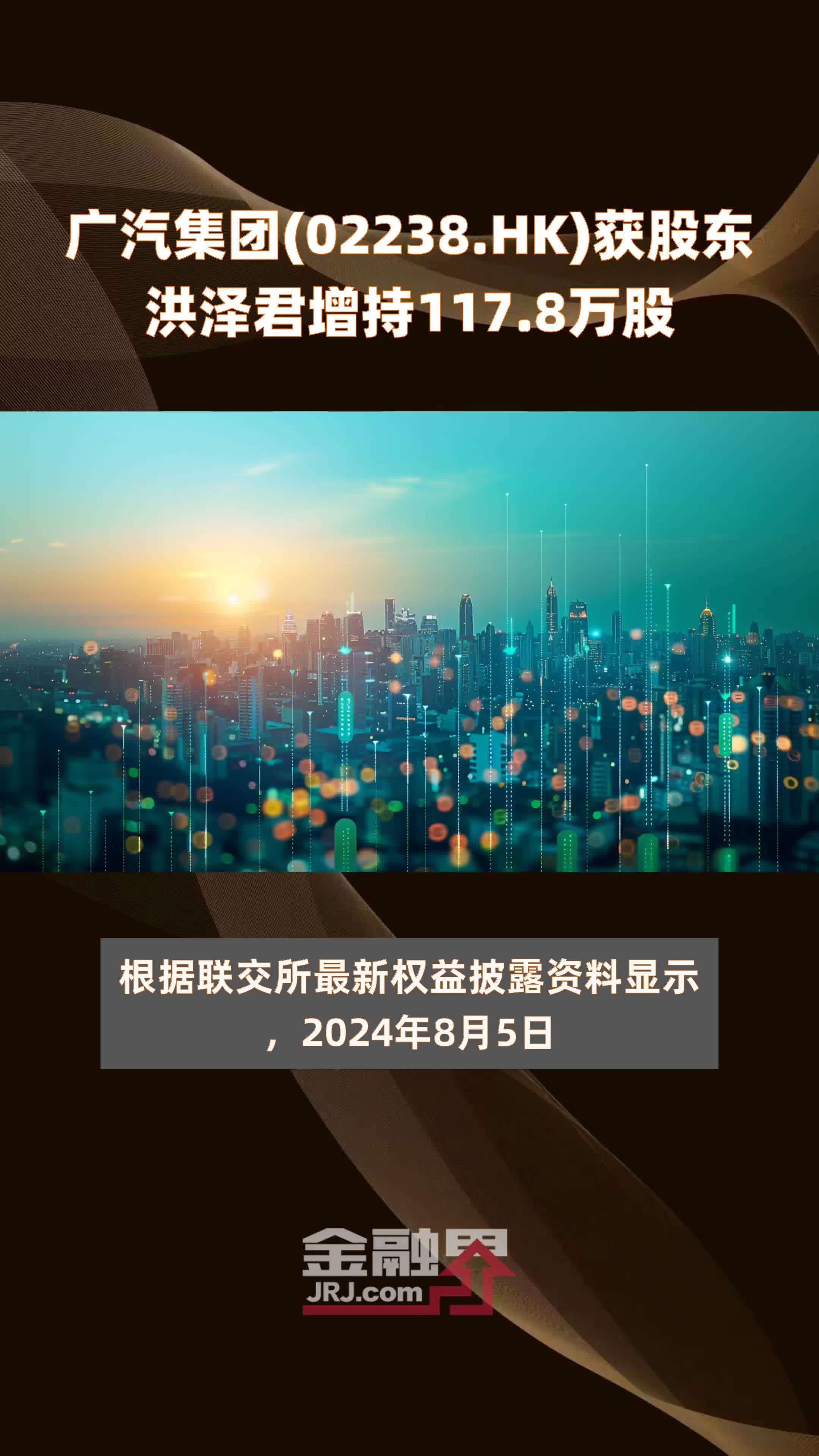 广汽集团(02238.HK)获股东洪泽君增持117.8万股 |快报