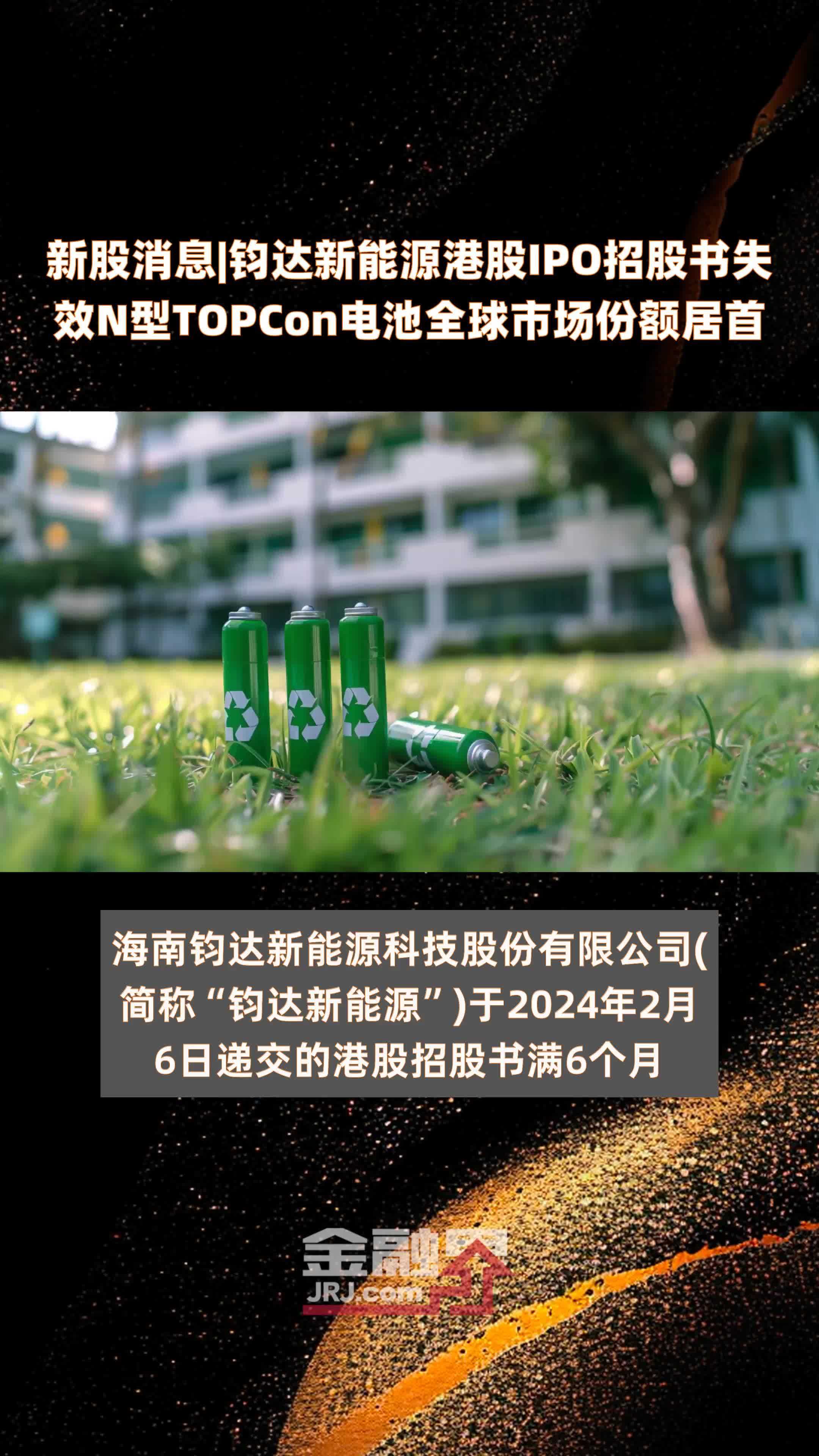 新股消息|钧达新能源港股IPO招股书失效N型TOPCon电池全球市场份额居首|快报