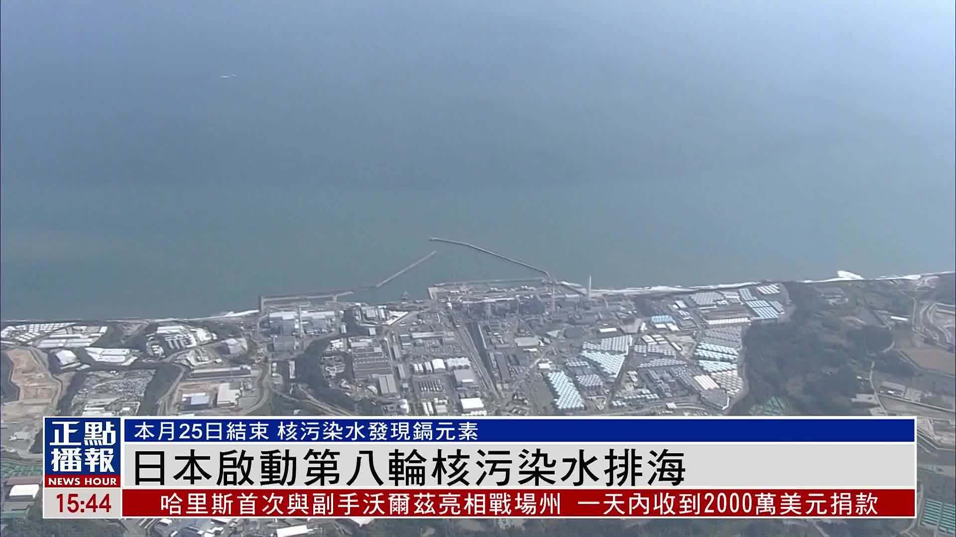 日本启动第八轮核污染水排海_凤凰网视频_凤凰网