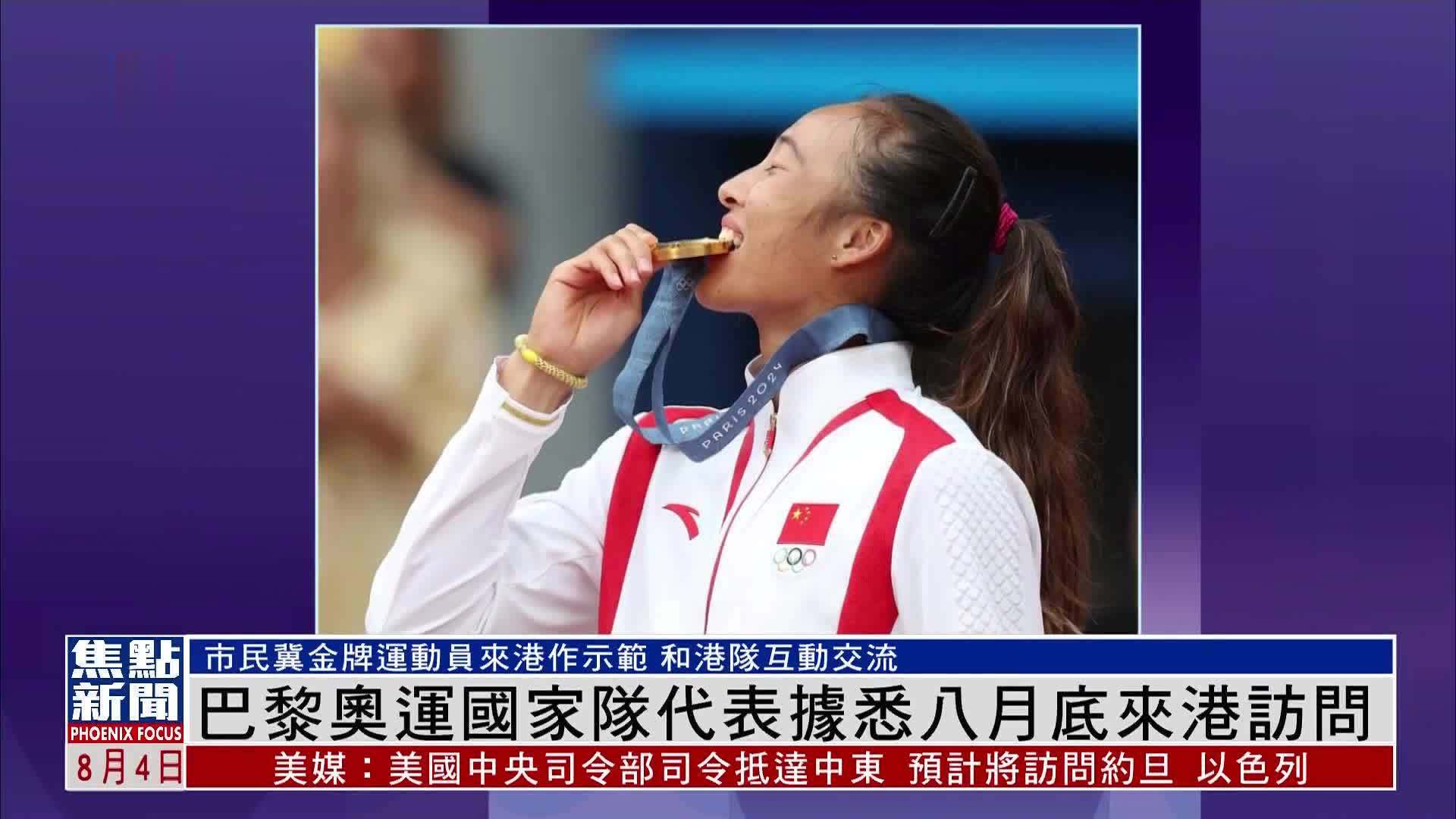巴黎奥运国家队代表据悉八月底来港访问_凤凰网视频_凤凰网
