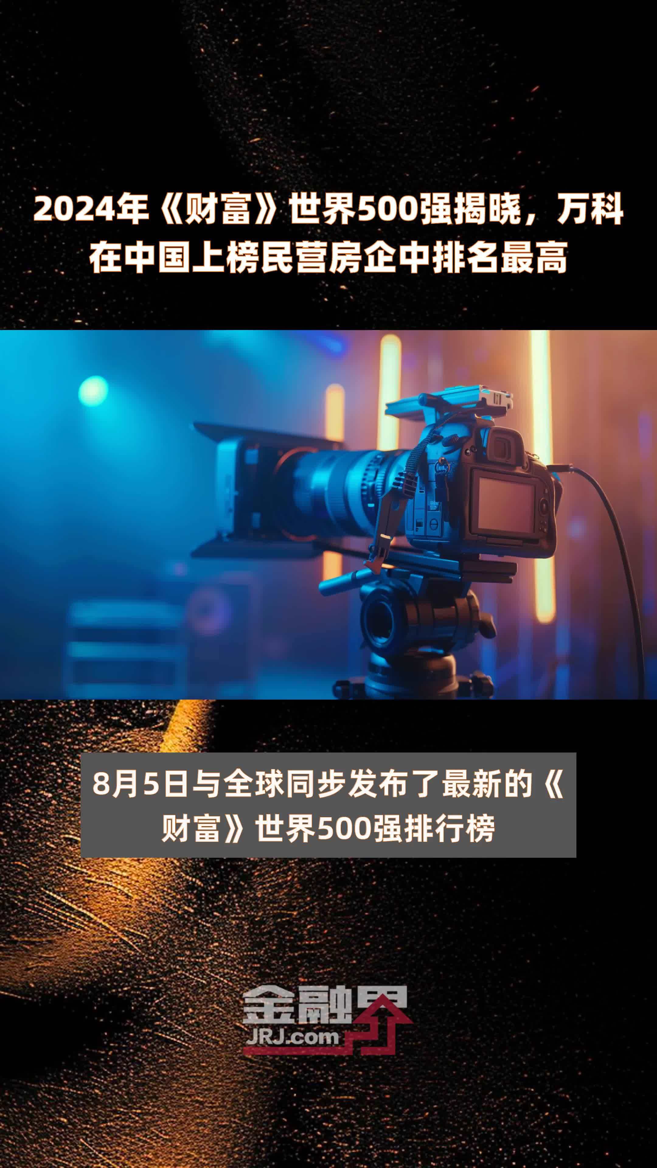 2024年《财富》世界500强揭晓，万科在中国上榜民营房企中排名最高 |快报