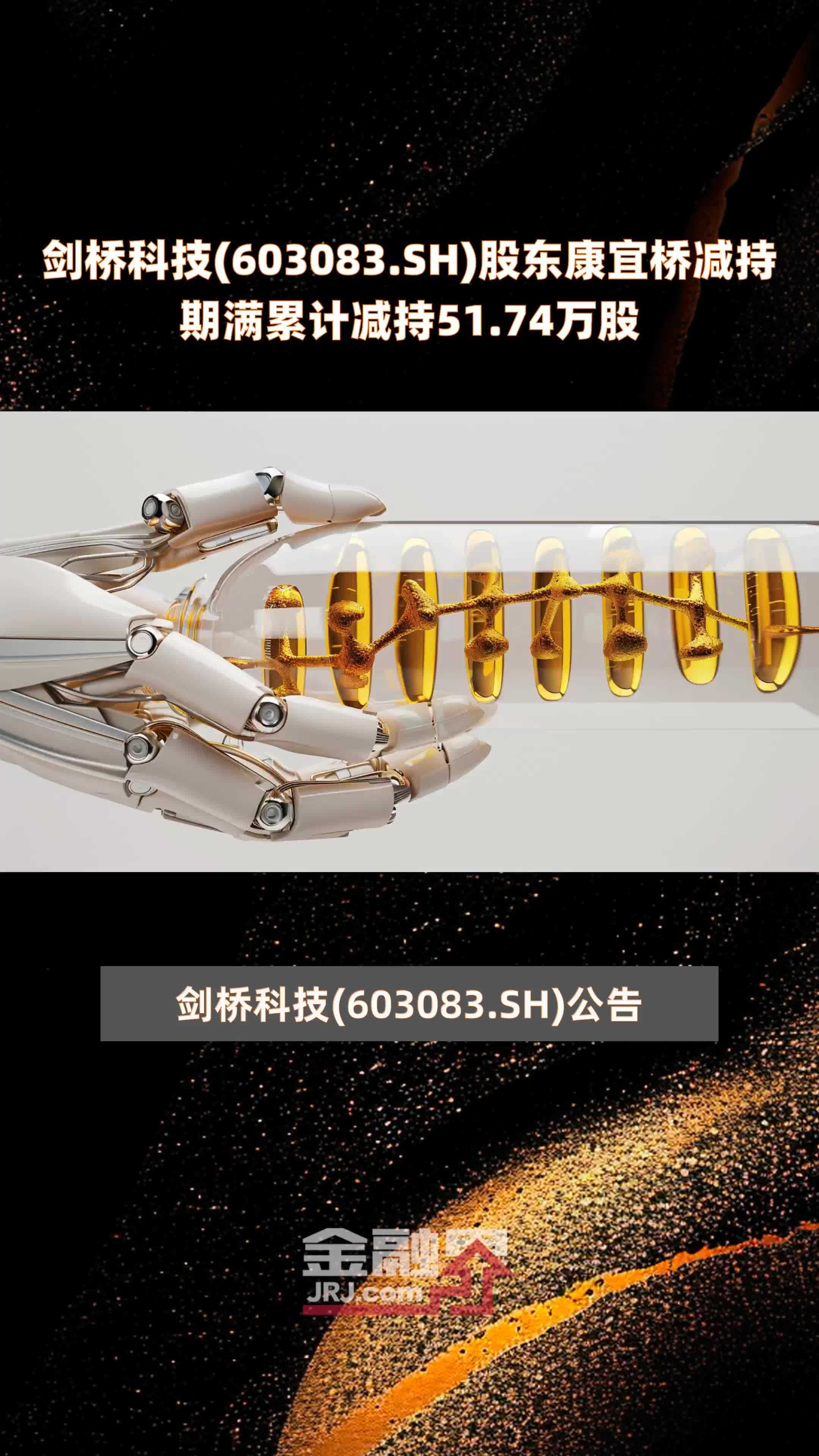 剑桥科技(603083.SH)股东康宜桥减持期满累计减持51.74万股 |快报