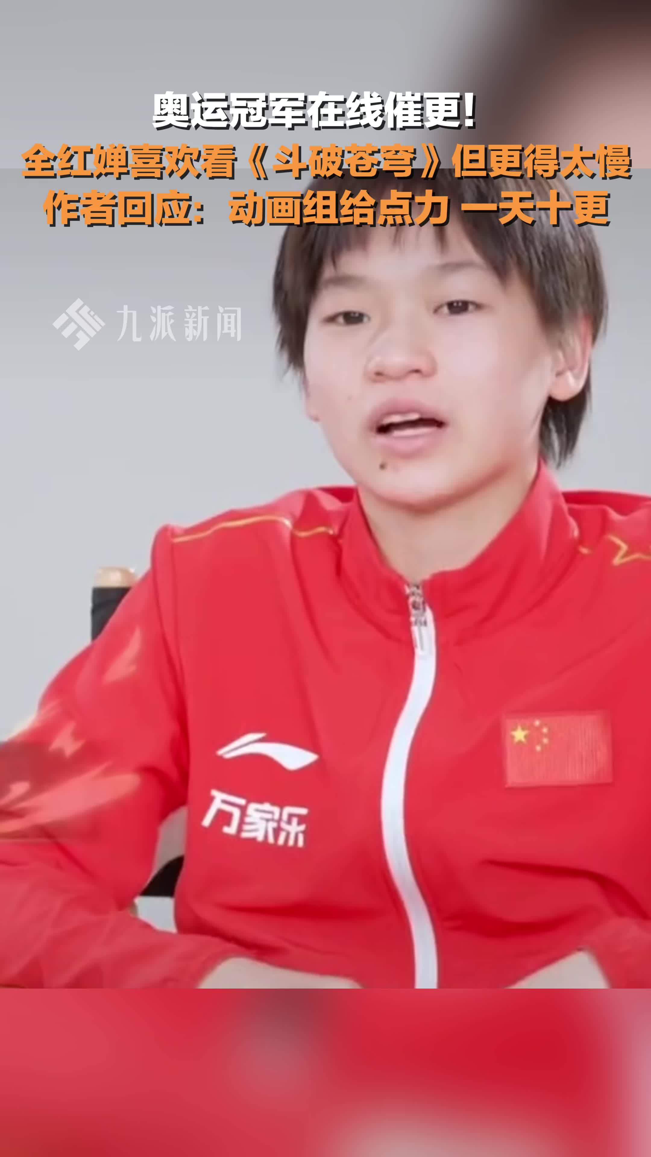 天蚕土豆回应全红婵催更：动画组给点力，一天十更_凤凰网视频_凤凰网