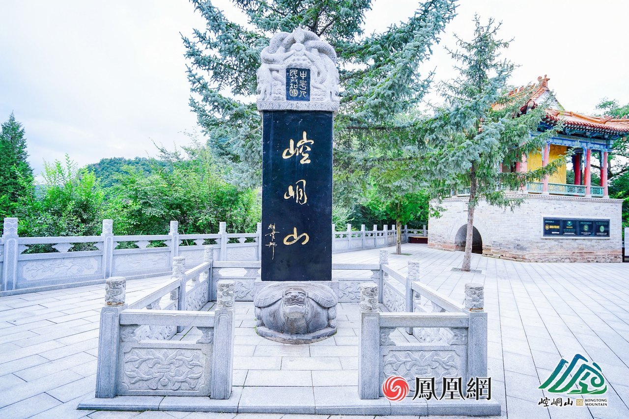位于崆峒山风景区中台的纪念碑。