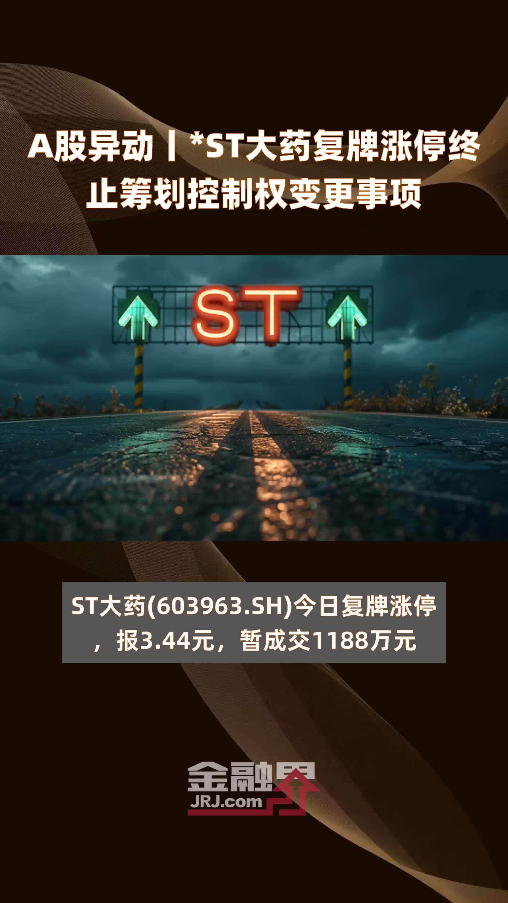 A股异动丨*ST大药复牌涨停终止筹划控制权变更事项|快报