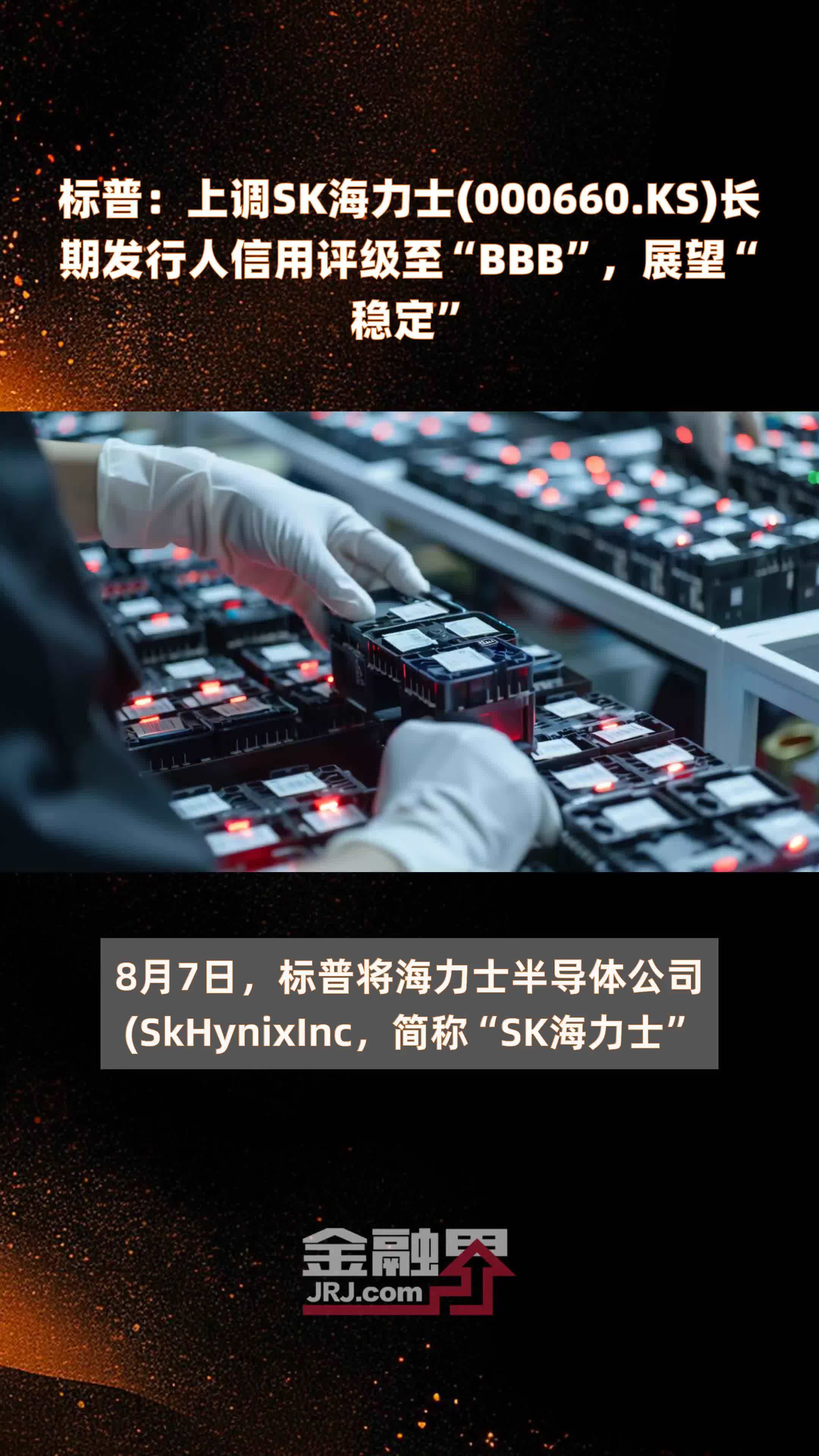 标普：上调SK海力士(000660.KS)长期发行人信用评级至“BBB”，展望“稳定” |快报