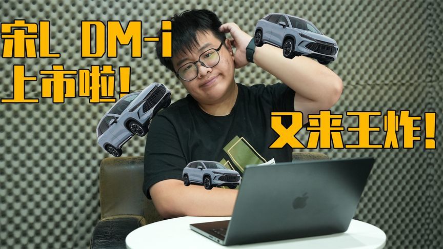 混动SUV又一王炸，比亚迪宋L DM-i正式上市