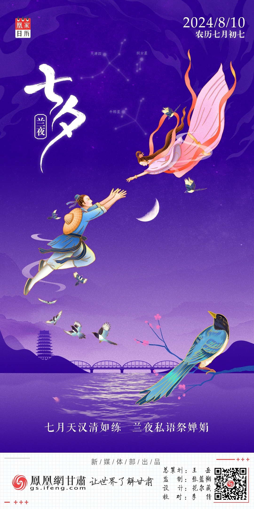 七夕海报丨七月天汉清如练　兰夜私语祭婵娟