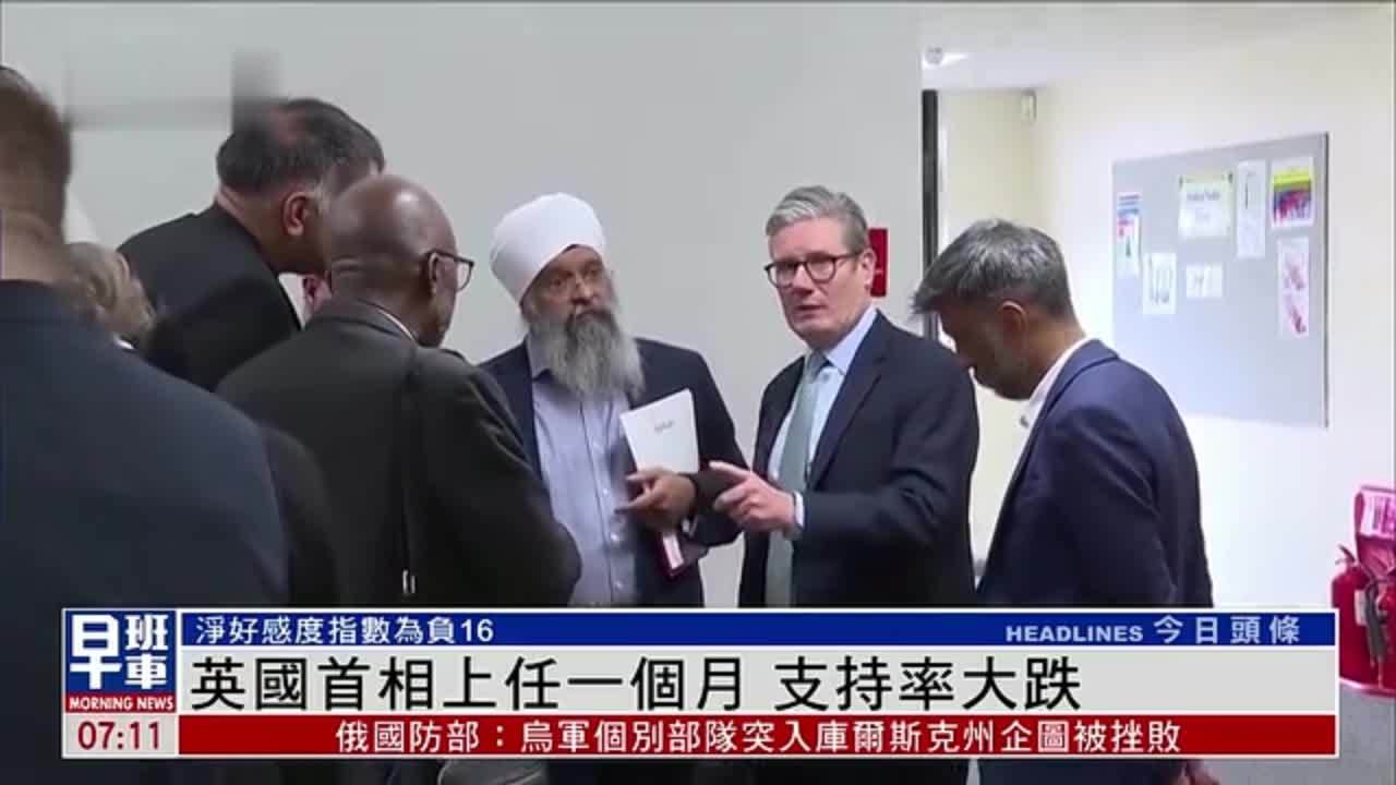 英国首相上任一个月 支持率大跌