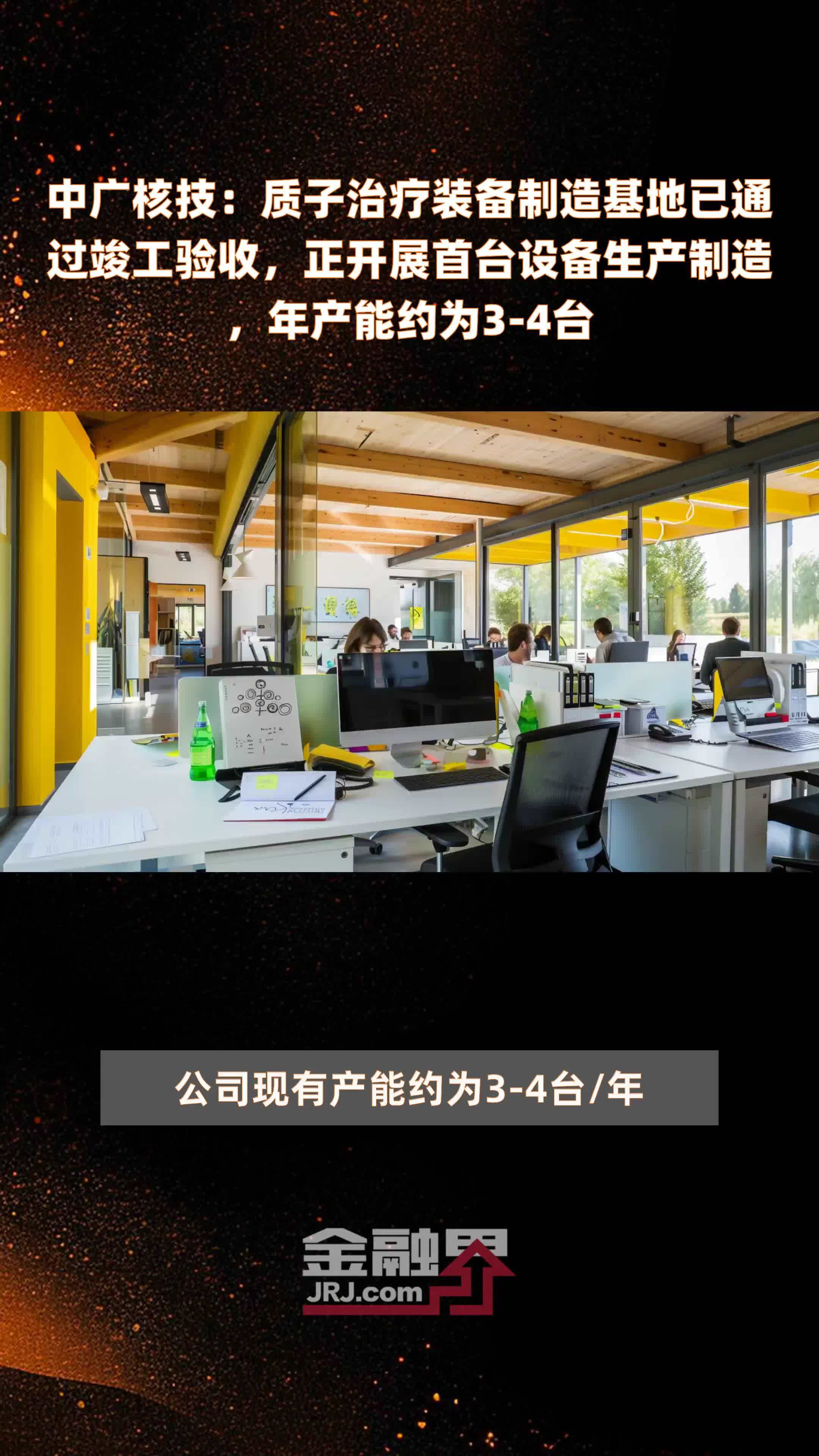 中广核技：质子治疗装备制造基地已通过竣工验收，正开展首台设备生产制造，年产能约为3-4台 |快报