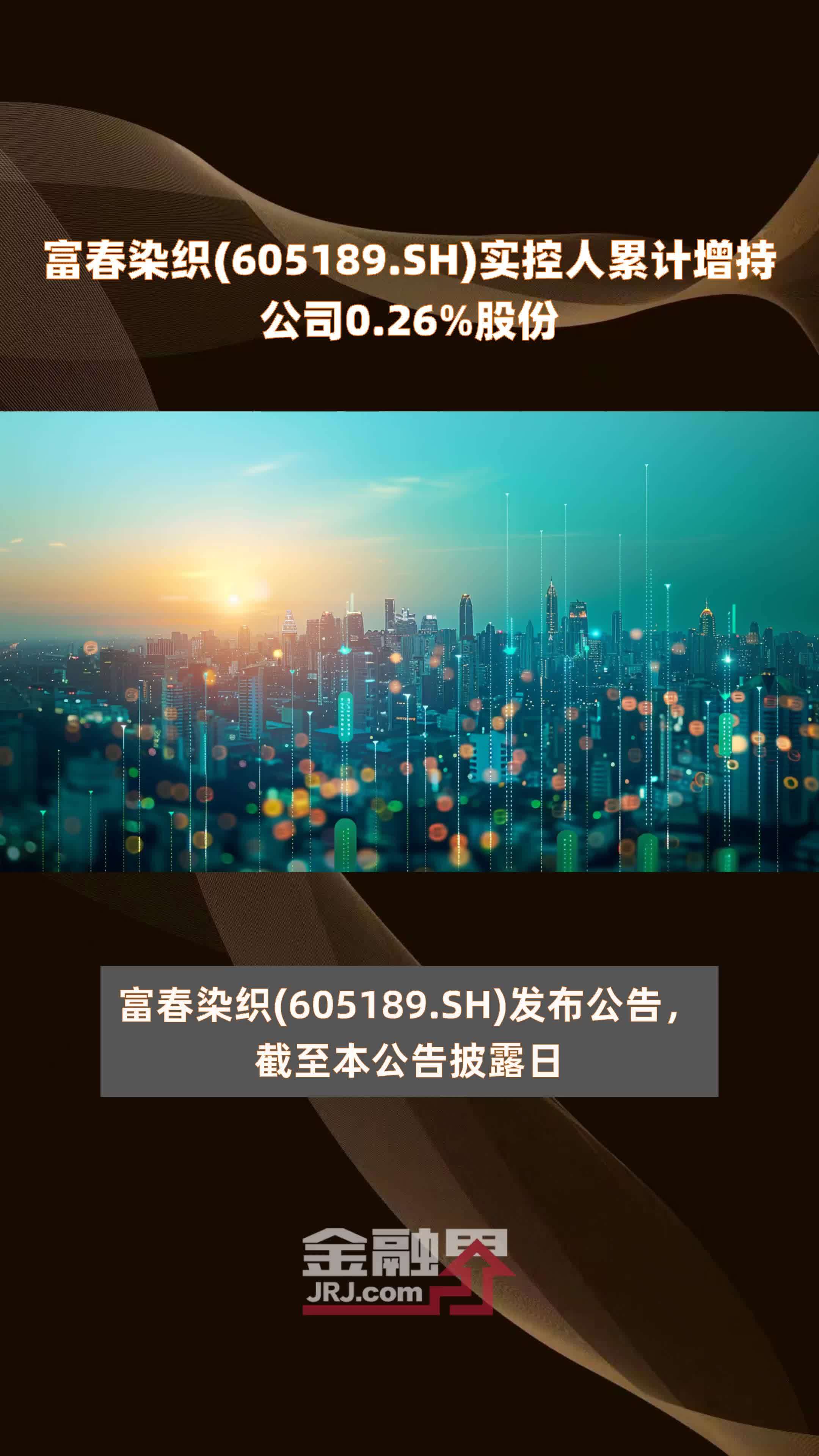 富春染织(605189.SH)实控人累计增持公司0.26%股份 |快报