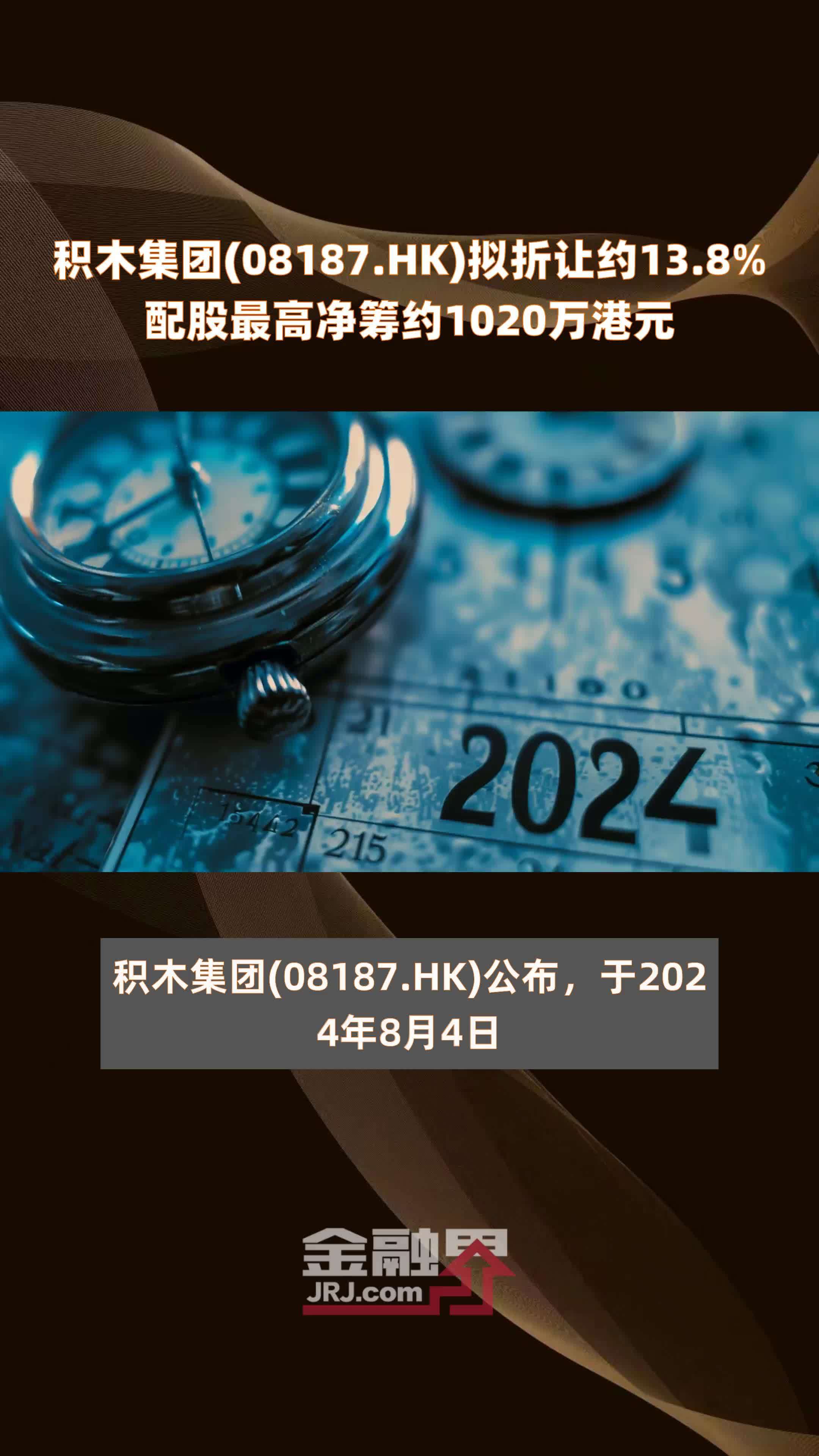 积木集团(08187.HK)拟折让约13.8%配股最高净筹约1020万港元 |快报