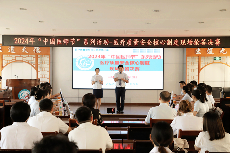 乘风破浪 胜者为王：青岛西海岸新区中心医院2024年中国医师节系列活动之“医疗质量安全核心制度现场抢答决赛”