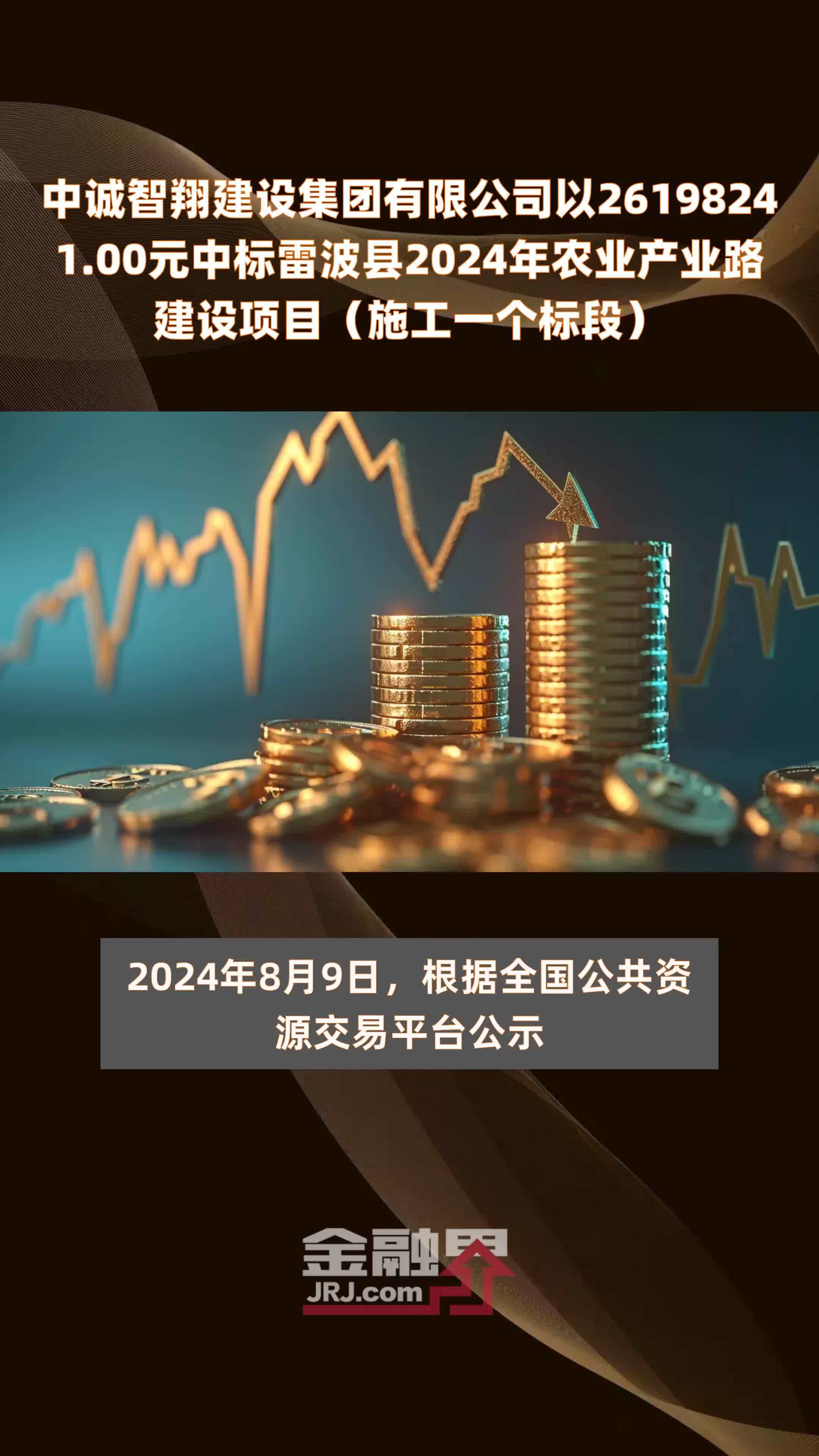 中诚智翔建设集团有限公司以26198241.00元中标雷波县2024年农业产业路建设项目（施工一个标段） |快报