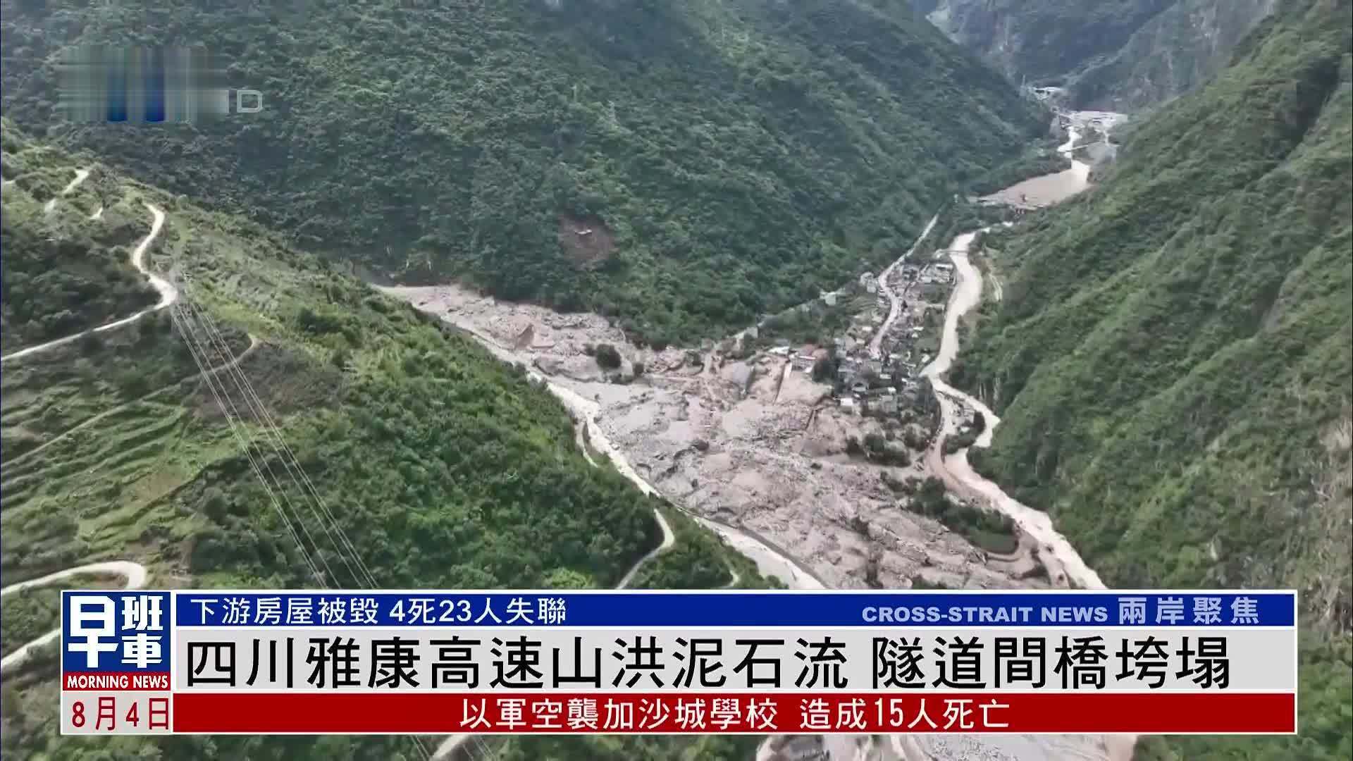 四川雅康高速山洪泥石流 隧道间桥垮塌