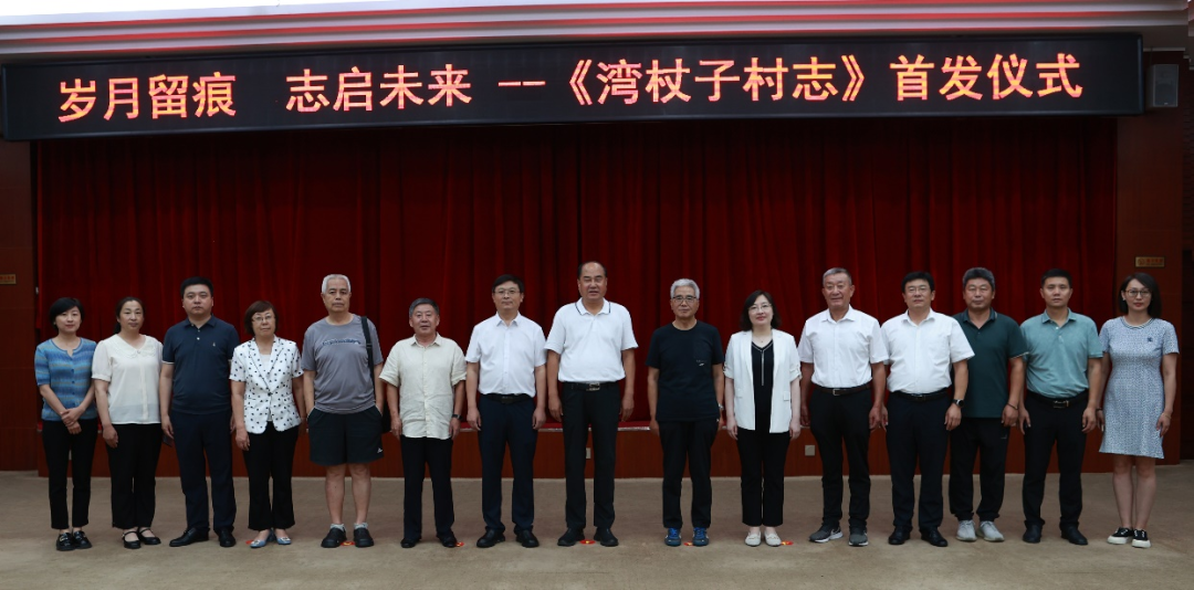 《湾杖子村志》首发仪式在秦皇岛举行