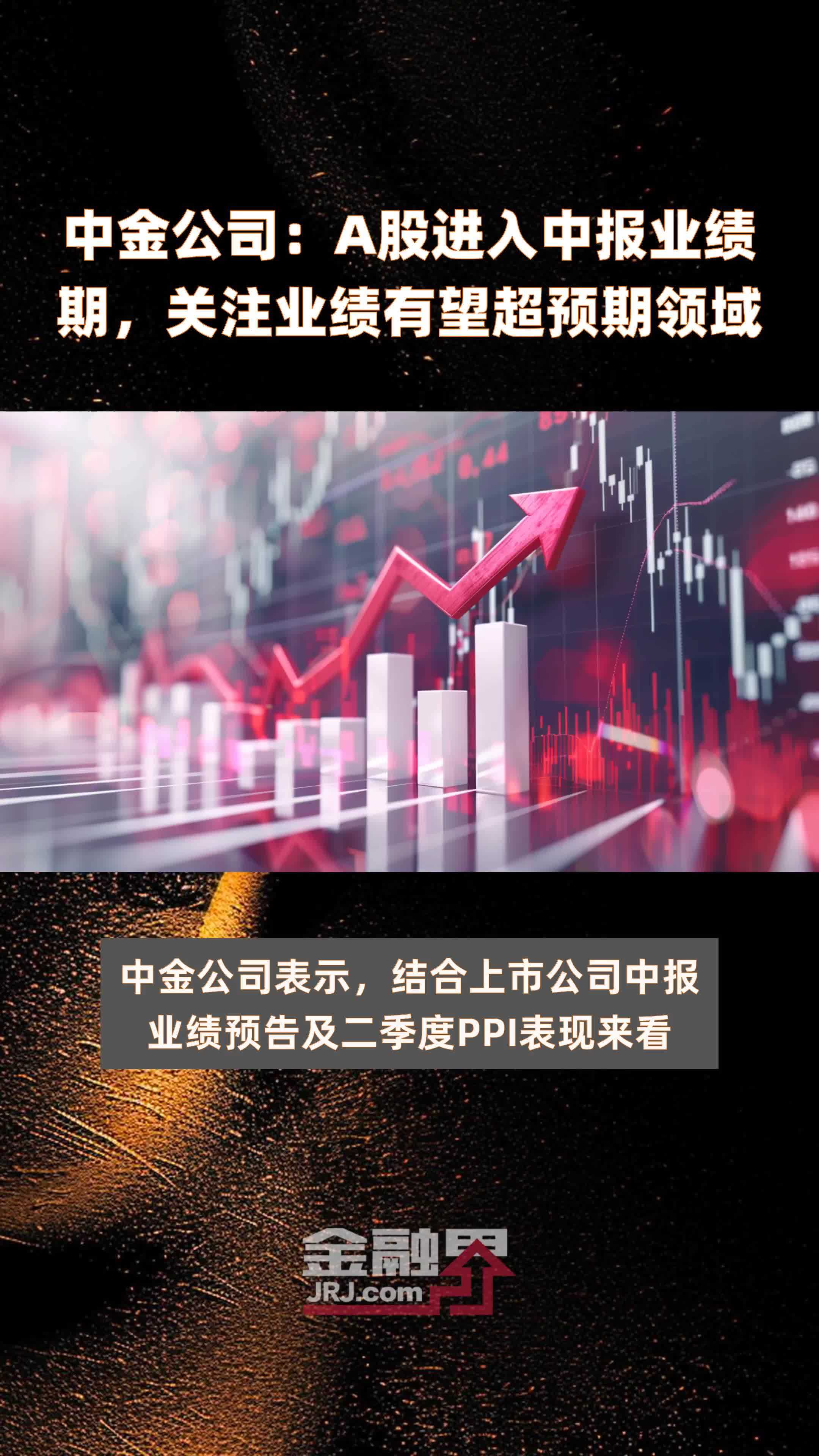 中金公司：A股进入中报业绩期，关注业绩有望超预期领域|快报