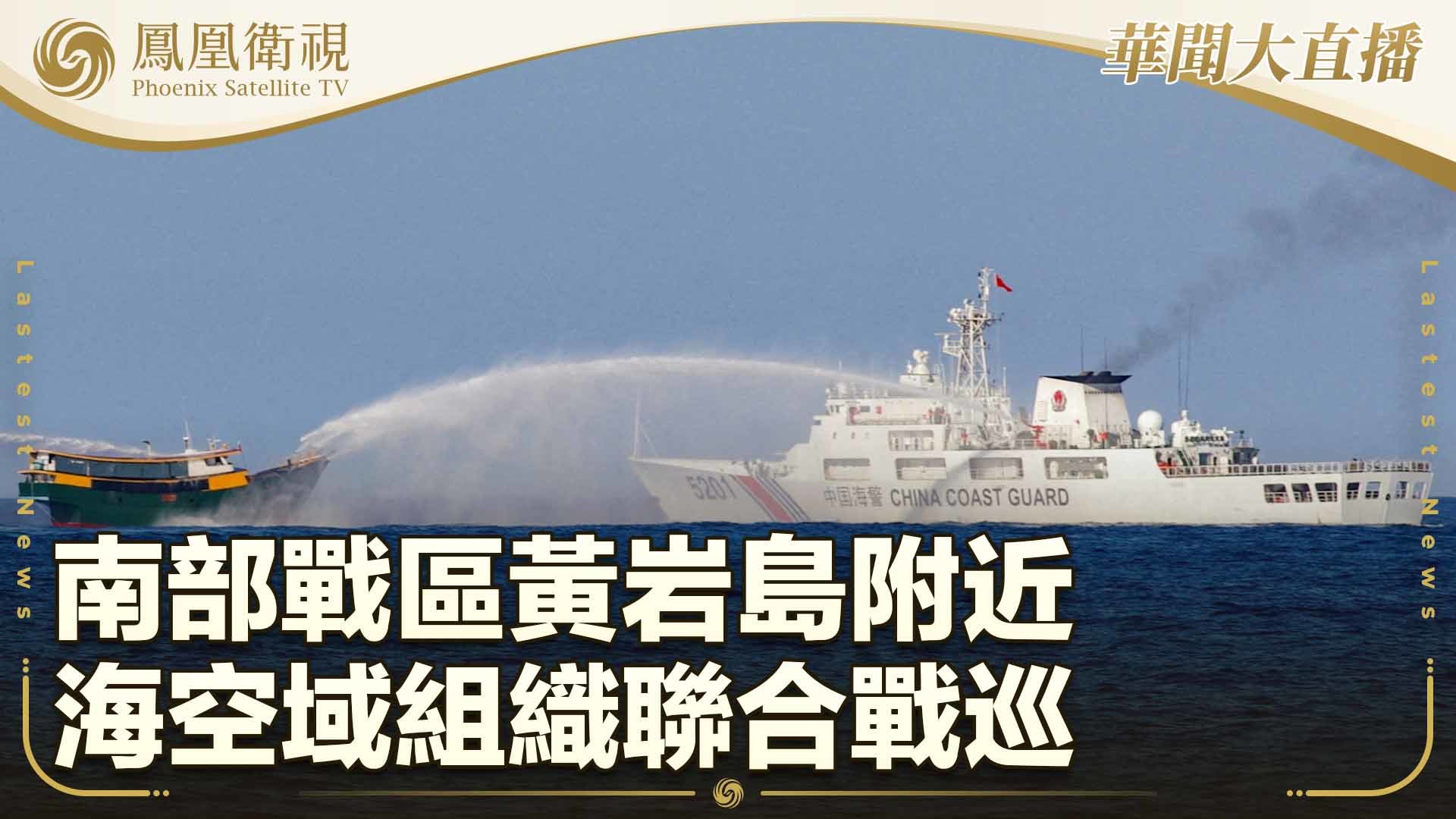 南部战区黄岩岛附近海空域组织联合战巡