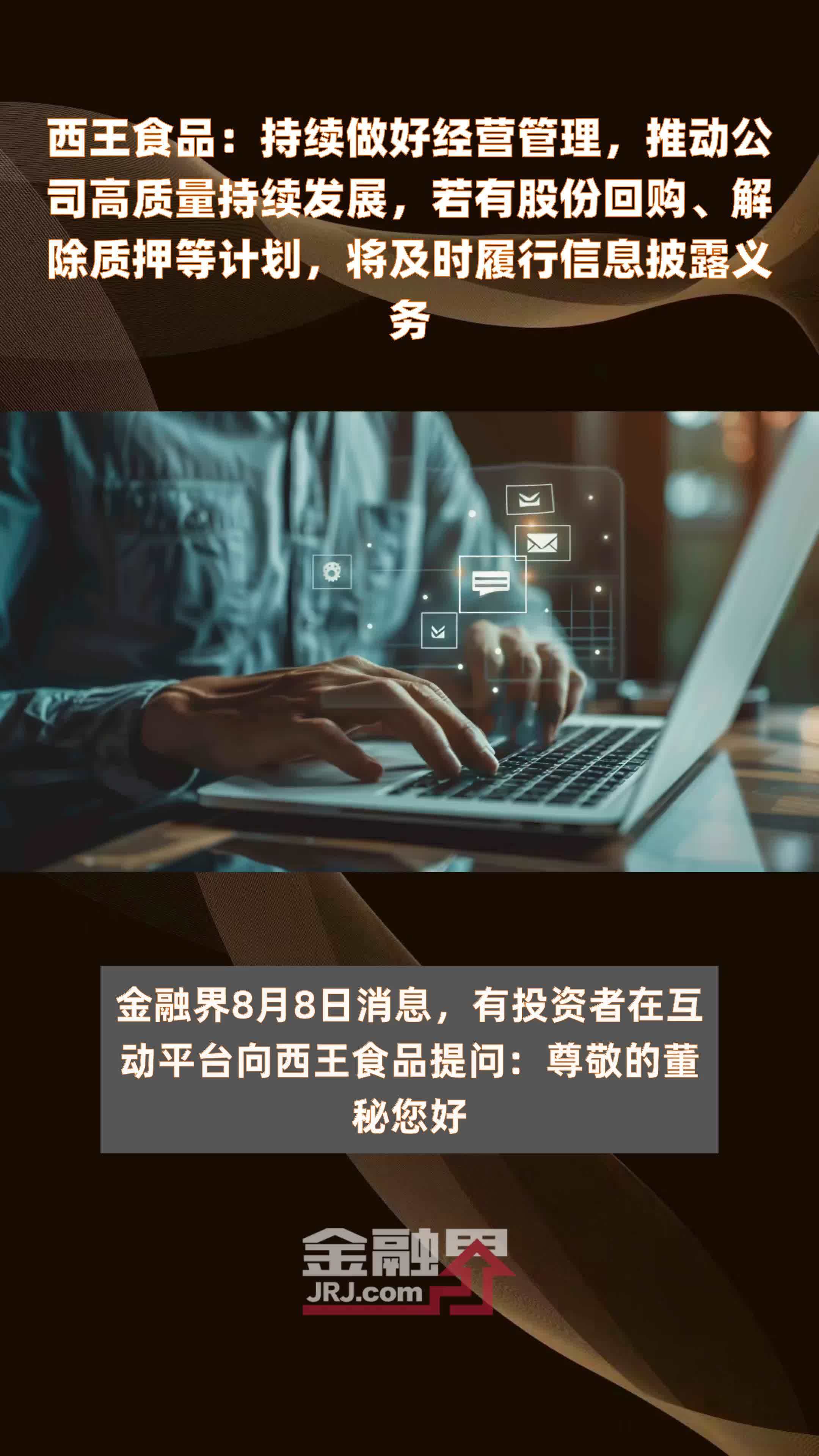 西王食品：持续做好经营管理，推动公司高质量持续发展，若有股份回购、解除质押等计划，将及时履行信息披露义务|快报