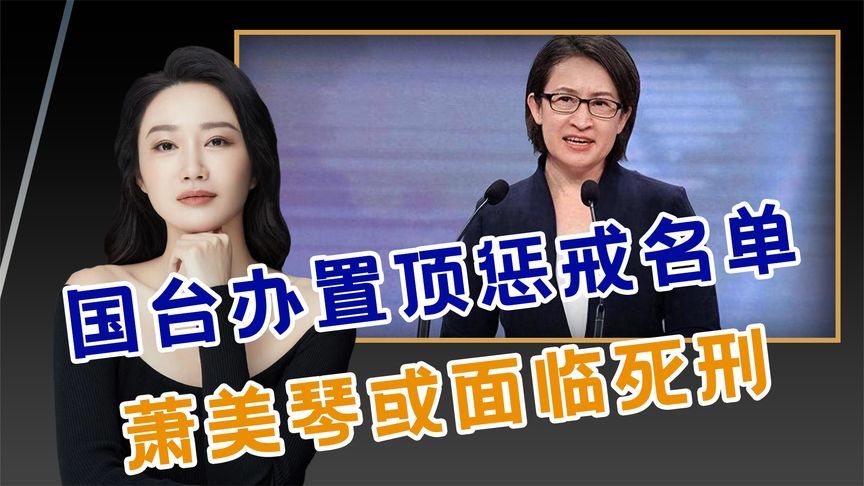 董军给机会，赖没抓住，国台办置顶惩戒名单，萧美琴或面临死刑