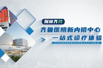 凤凰视频 | 探秘齐鲁医院新内镜中心一站式诊疗体验
