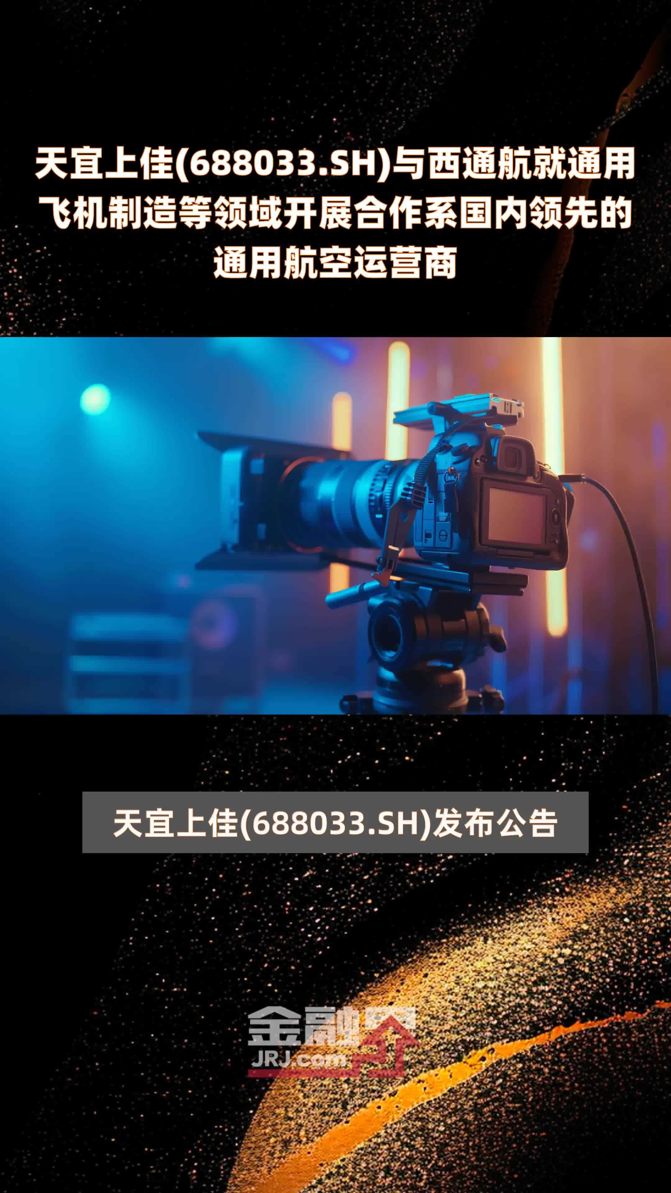 天宜上佳(688033.SH)与西通航就通用飞机制造等领域开展合作系国内领先的通用航空运营商 |快报