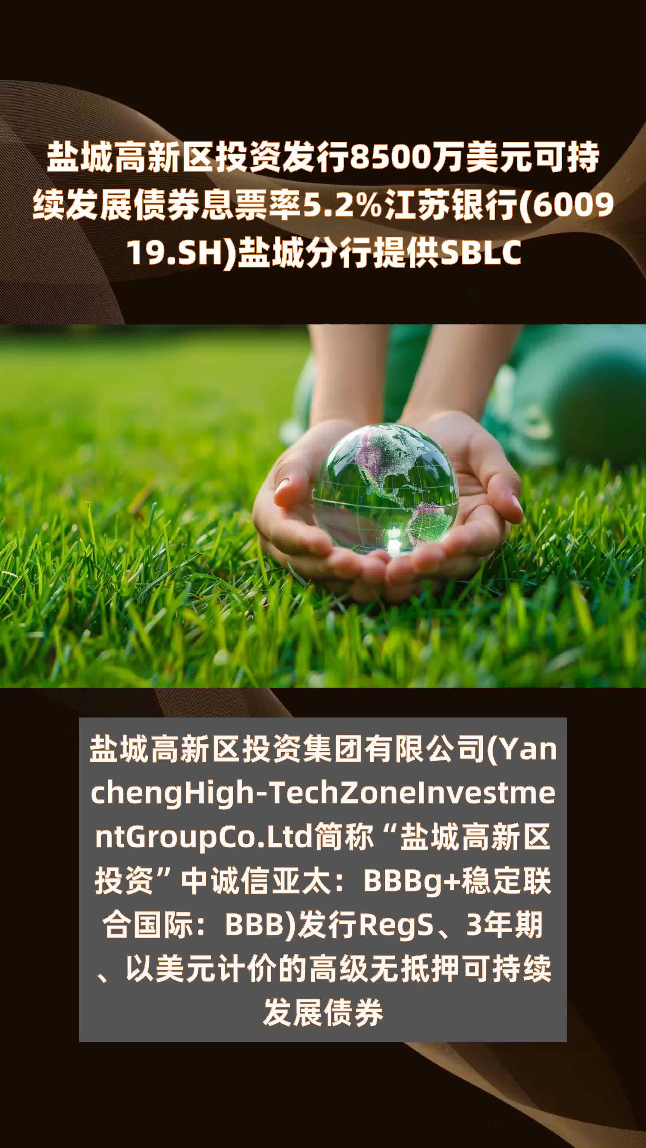 盐城高新区投资发行8500万美元可持续发展债券息票率5.2%江苏银行(600919.SH)盐城分行提供SBLC |快报