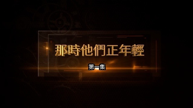 那时他们正年轻：第一代篮球国手