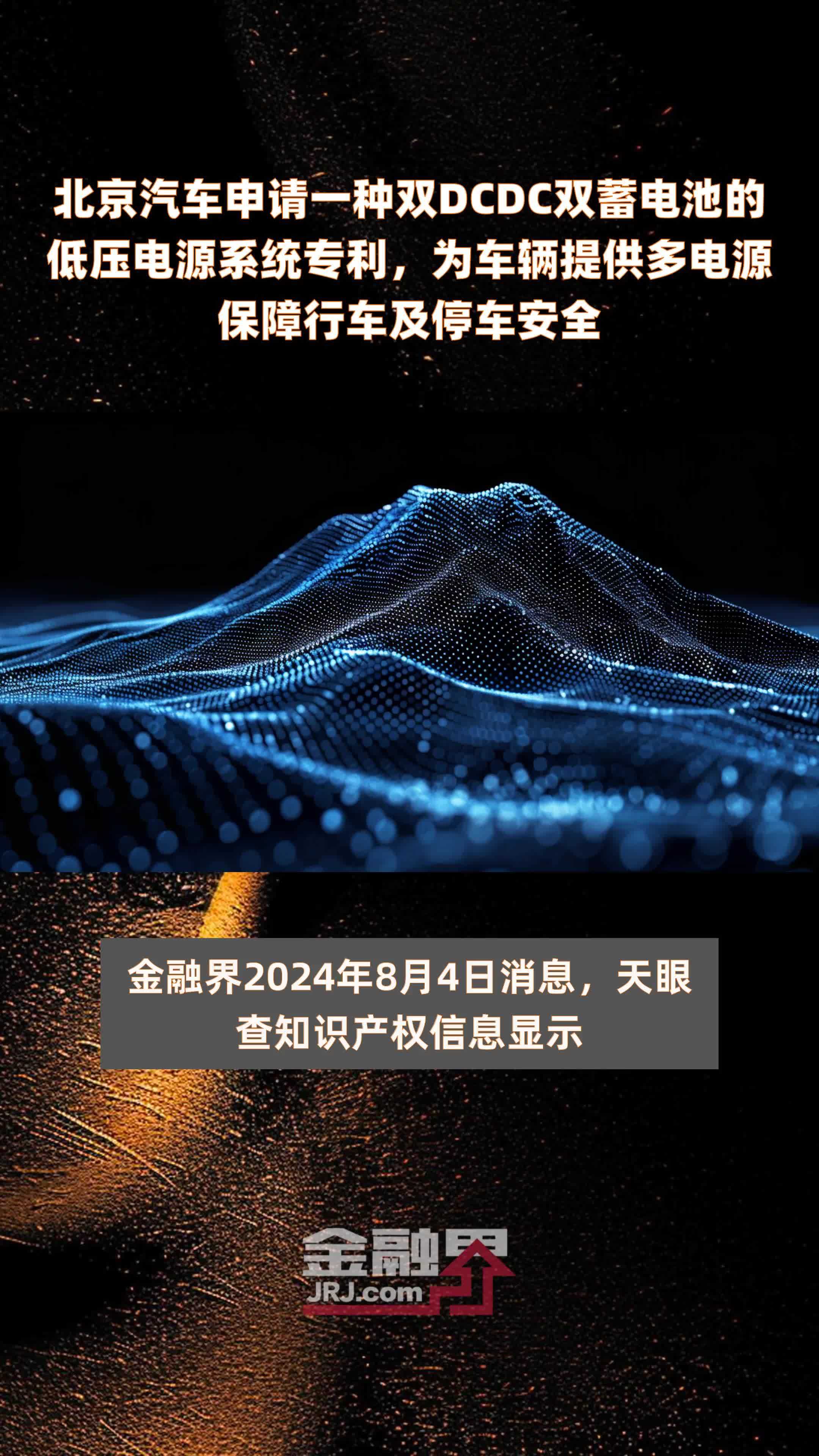 北京汽车申请一种双DCDC双蓄电池的低压电源系统专利，为车辆提供多电源保障行车及停车安全|快报