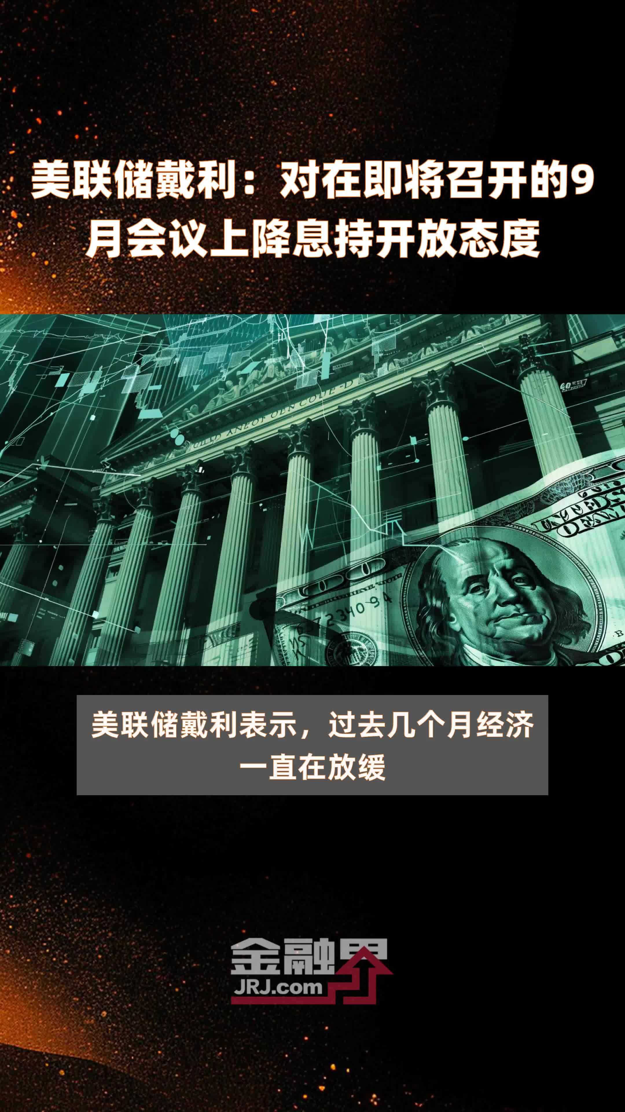 美联储戴利 对在即将召开的9月会议上降息持开放态度