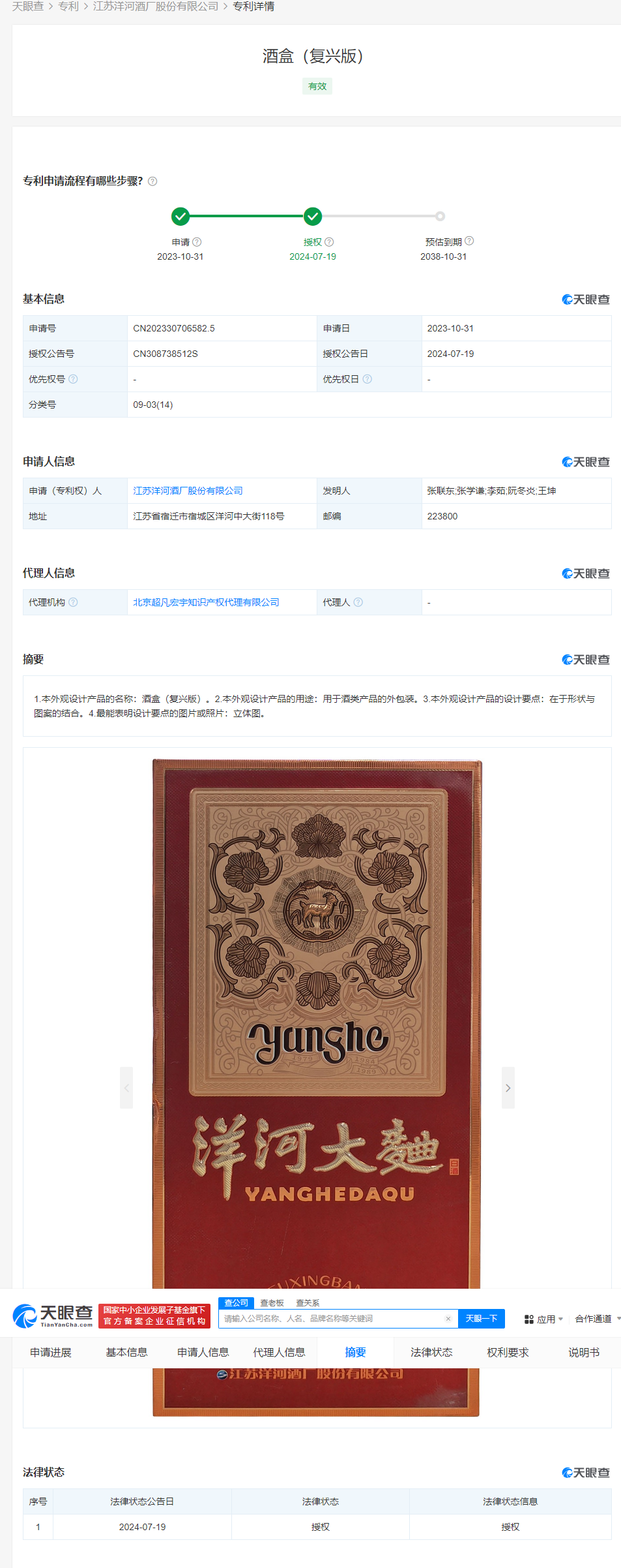 洋河股份获得外观设计专利授权：“酒盒（复兴版）”