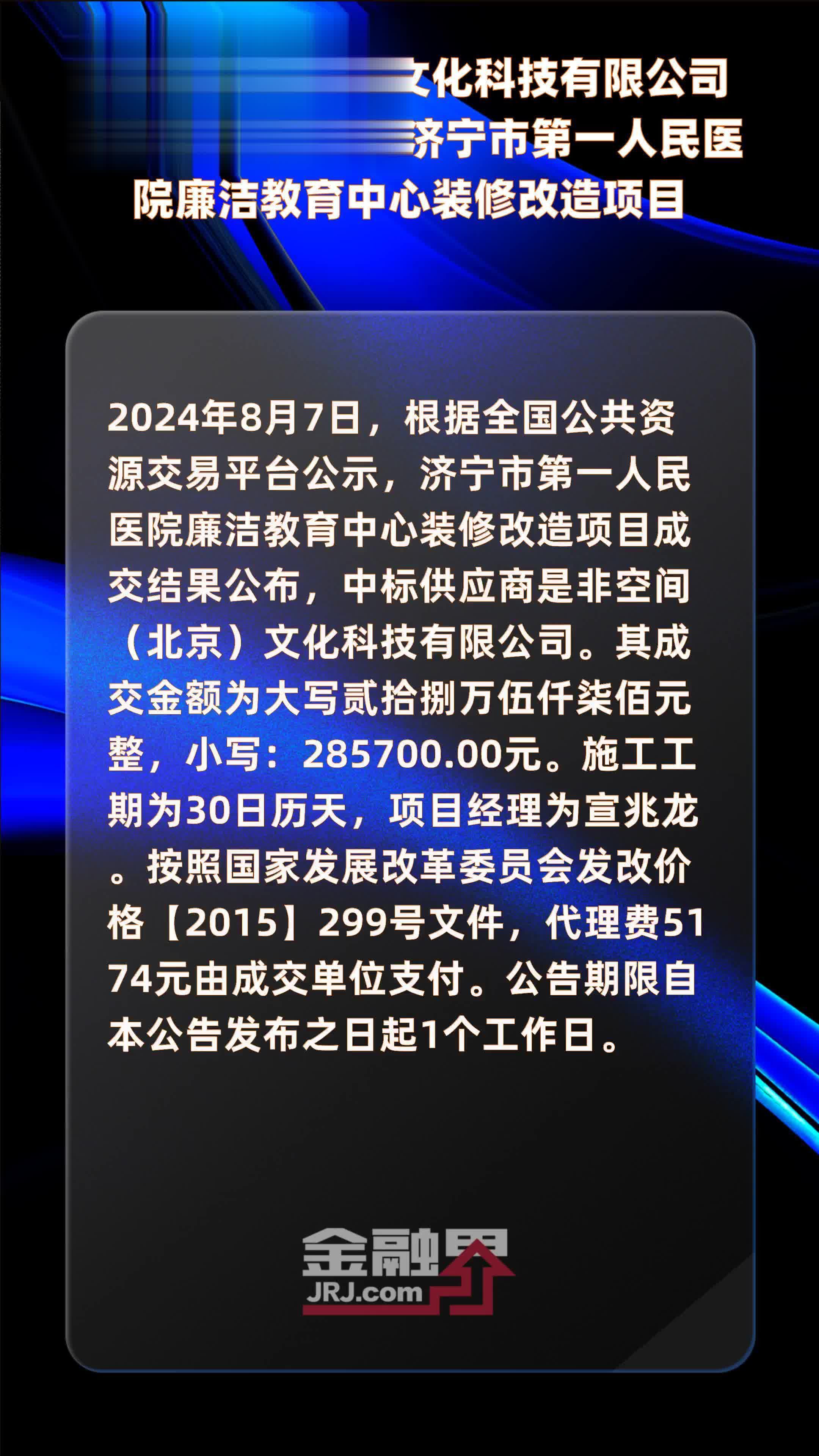 非空间（北京）文化科技有限公司以285700元中标济宁市第一人民医院廉洁教育中心装修改造项目 |快报