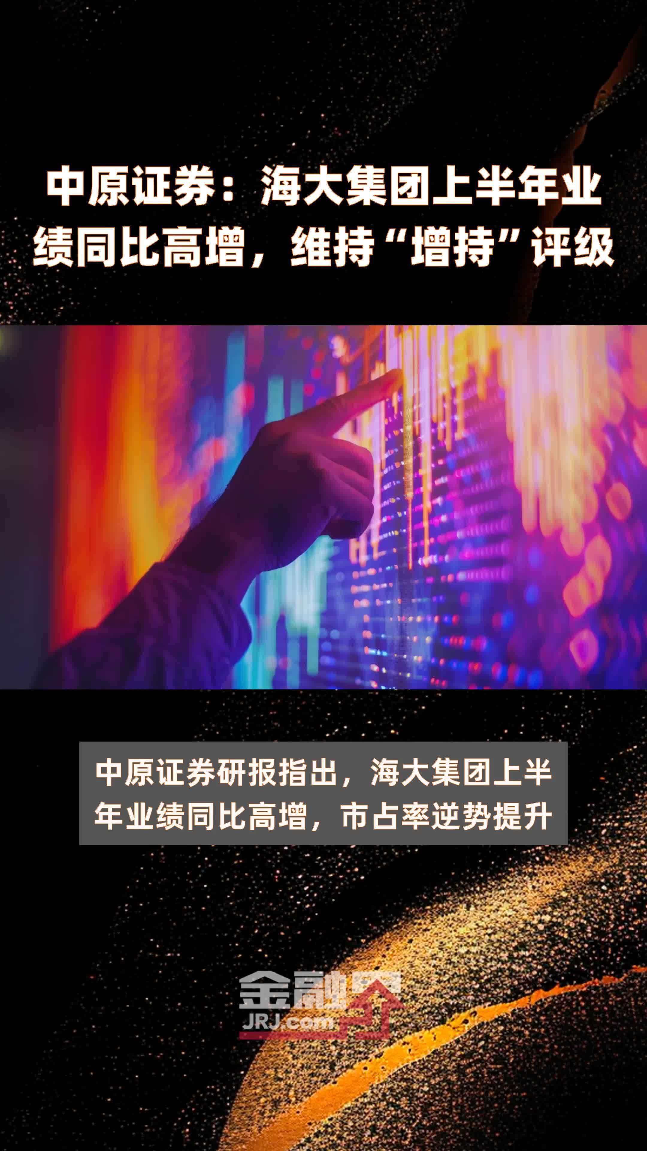 中原证券：海大集团上半年业绩同比高增，维持“增持”评级|快报