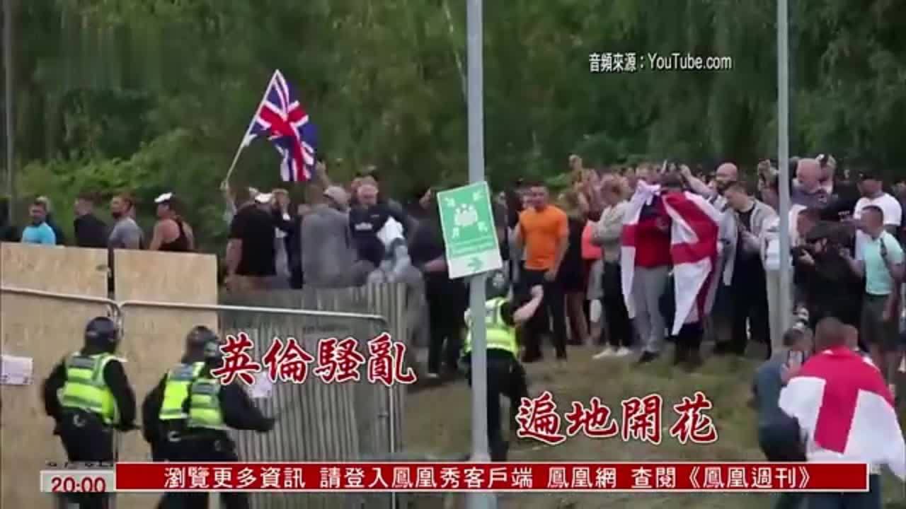 特别节目｜英国多地骚乱局势未明朗 冲突日趋升级化解无方