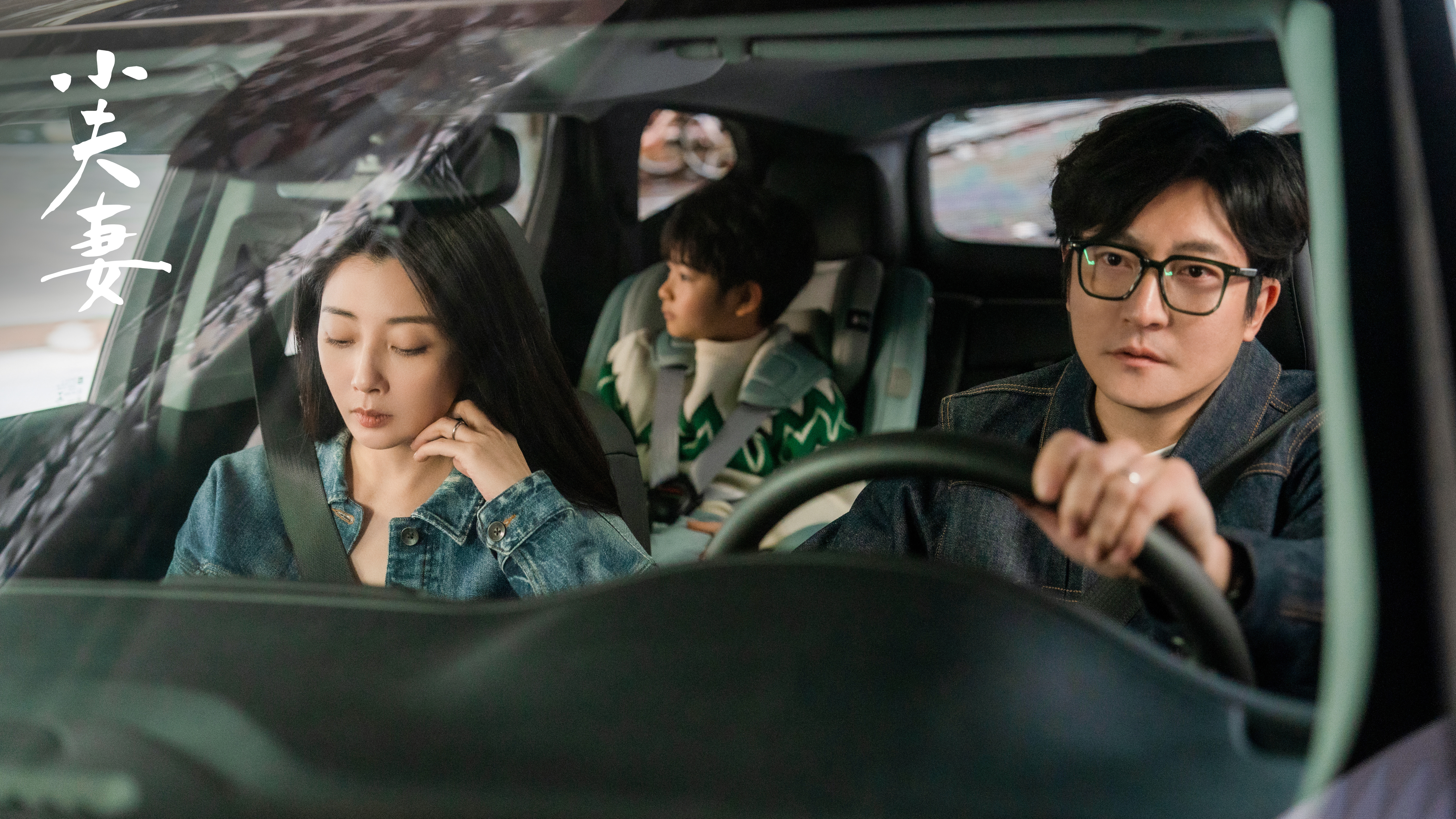 《小夫妻》剧照