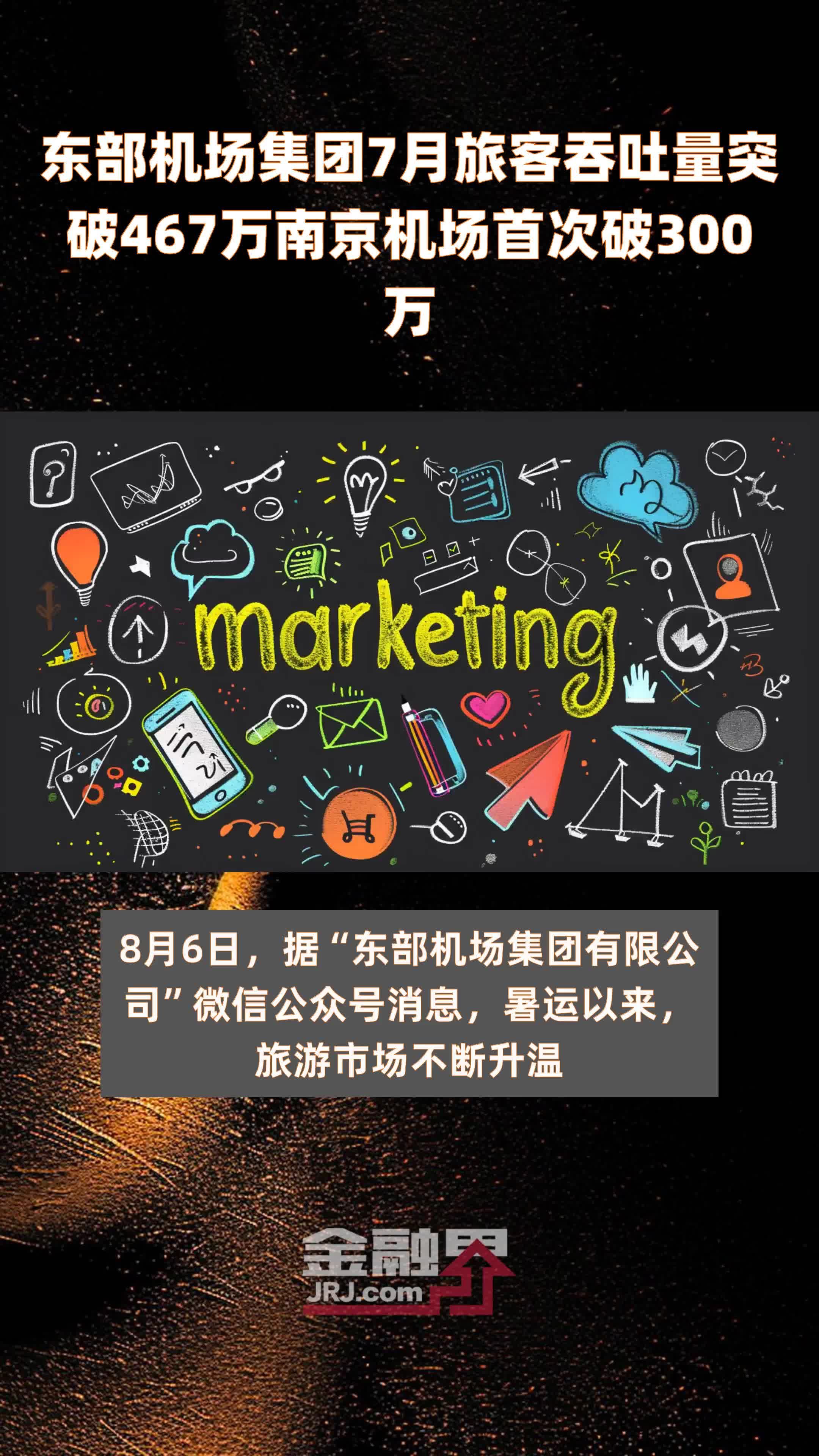 东部机场集团7月旅客吞吐量突破467万南京机场首次破300万 |快报