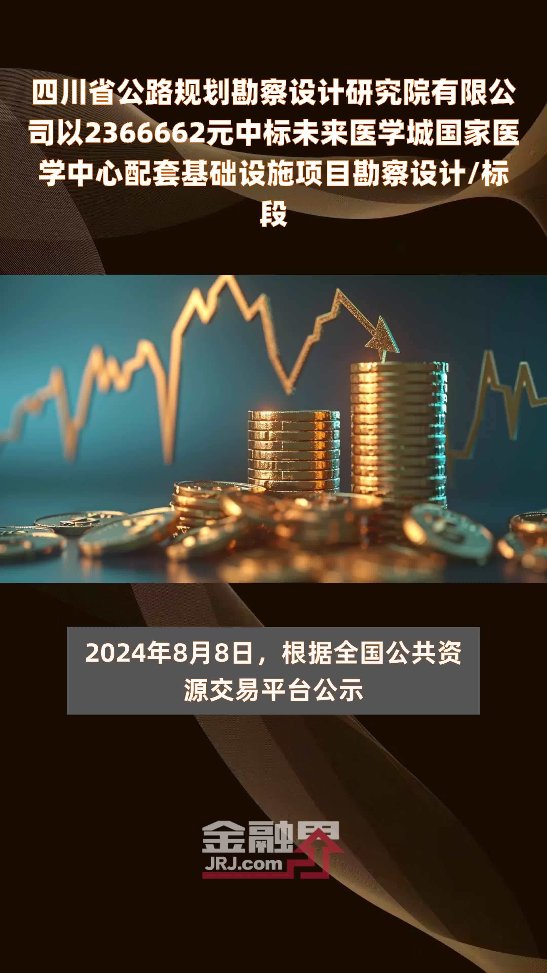 四川省公路规划勘察设计研究院有限公司以2366662元中标未来医学城国家医学中心配套基础设施项目勘察设计/标段 |快报