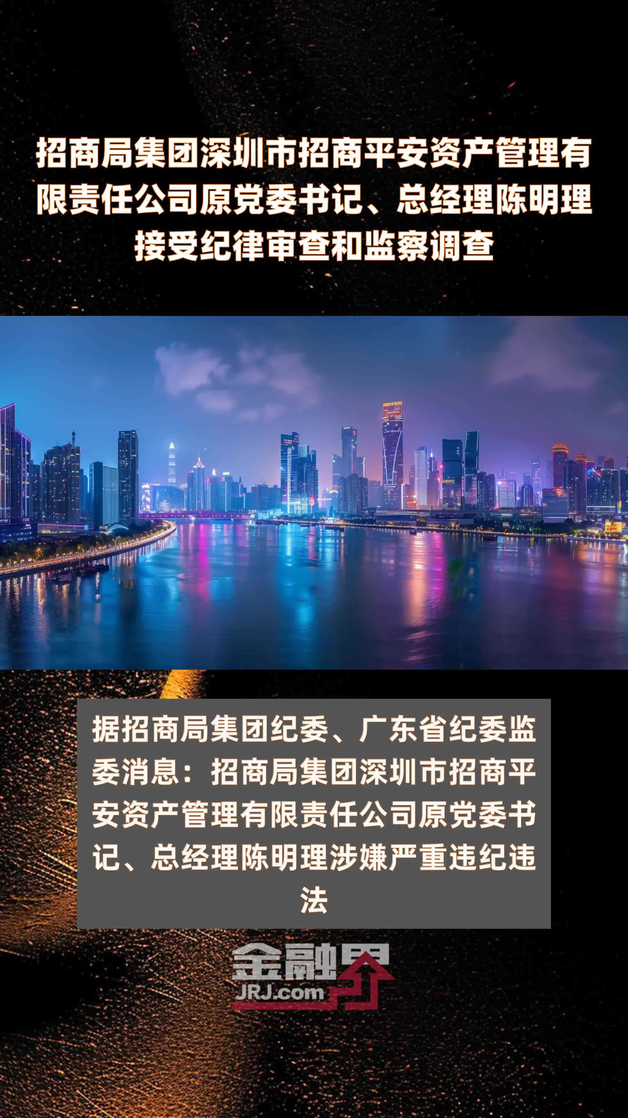 招商局集团深圳市招商平安资产管理有限责任公司原党委书记、总经理陈明理接受纪律审查和监察调查|快报