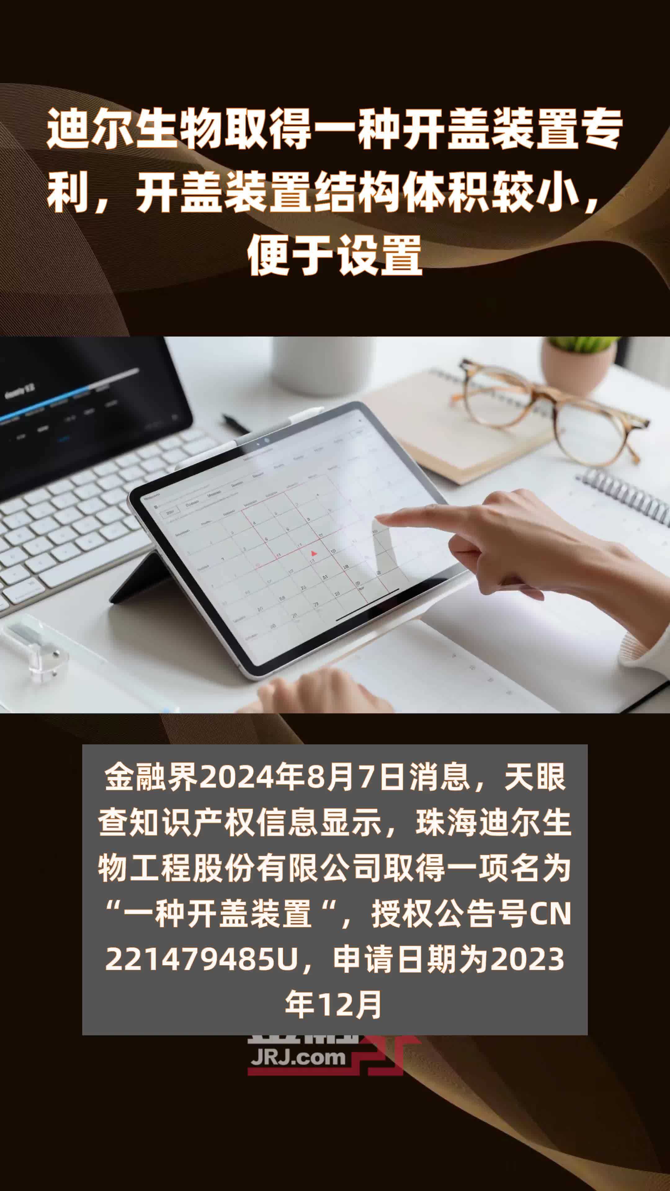 迪尔生物取得一种开盖装置专利，开盖装置结构体积较小，便于设置|快报