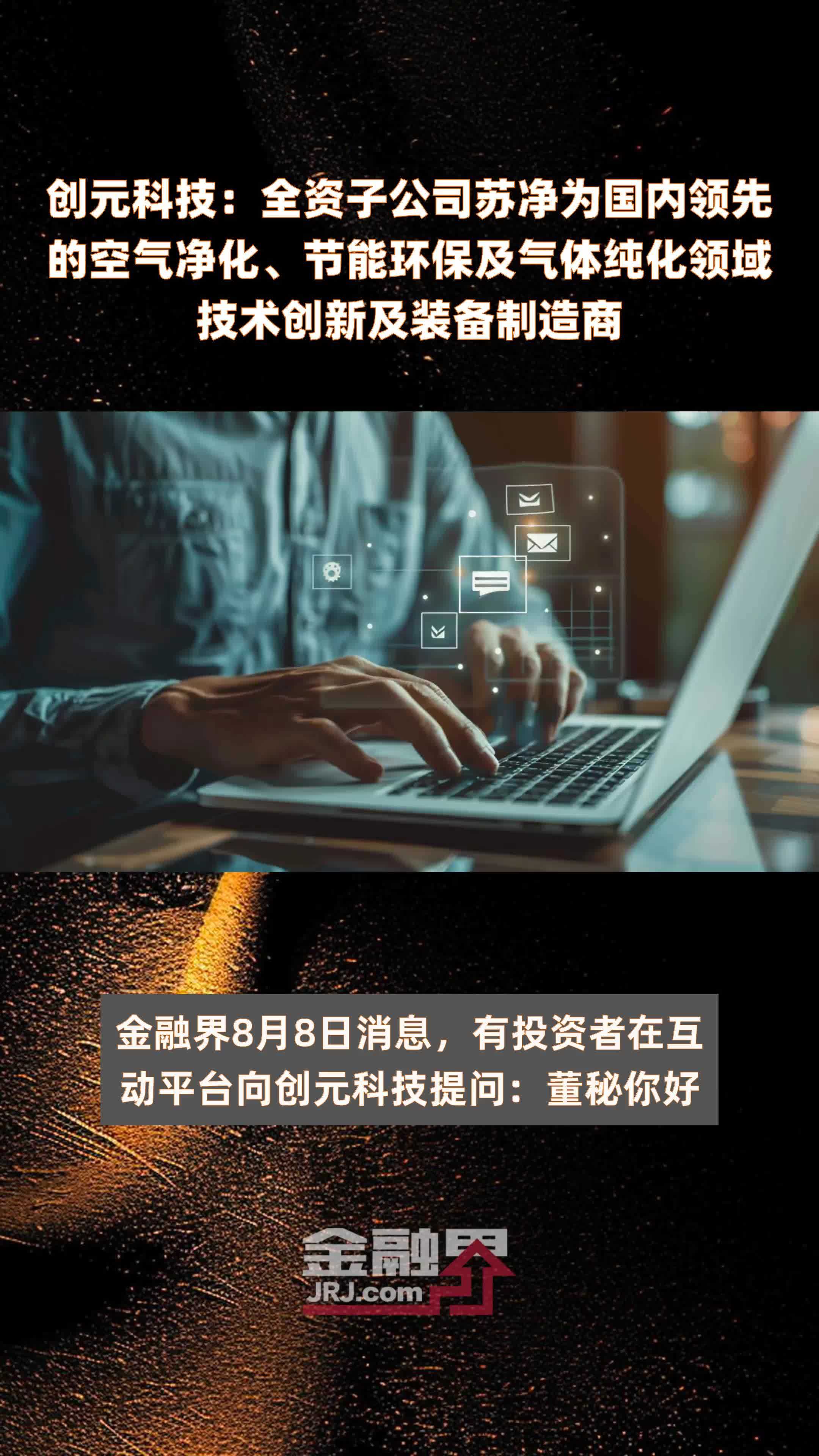 创元科技：全资子公司苏净为国内领先的空气净化、节能环保及气体纯化领域技术创新及装备制造商|快报