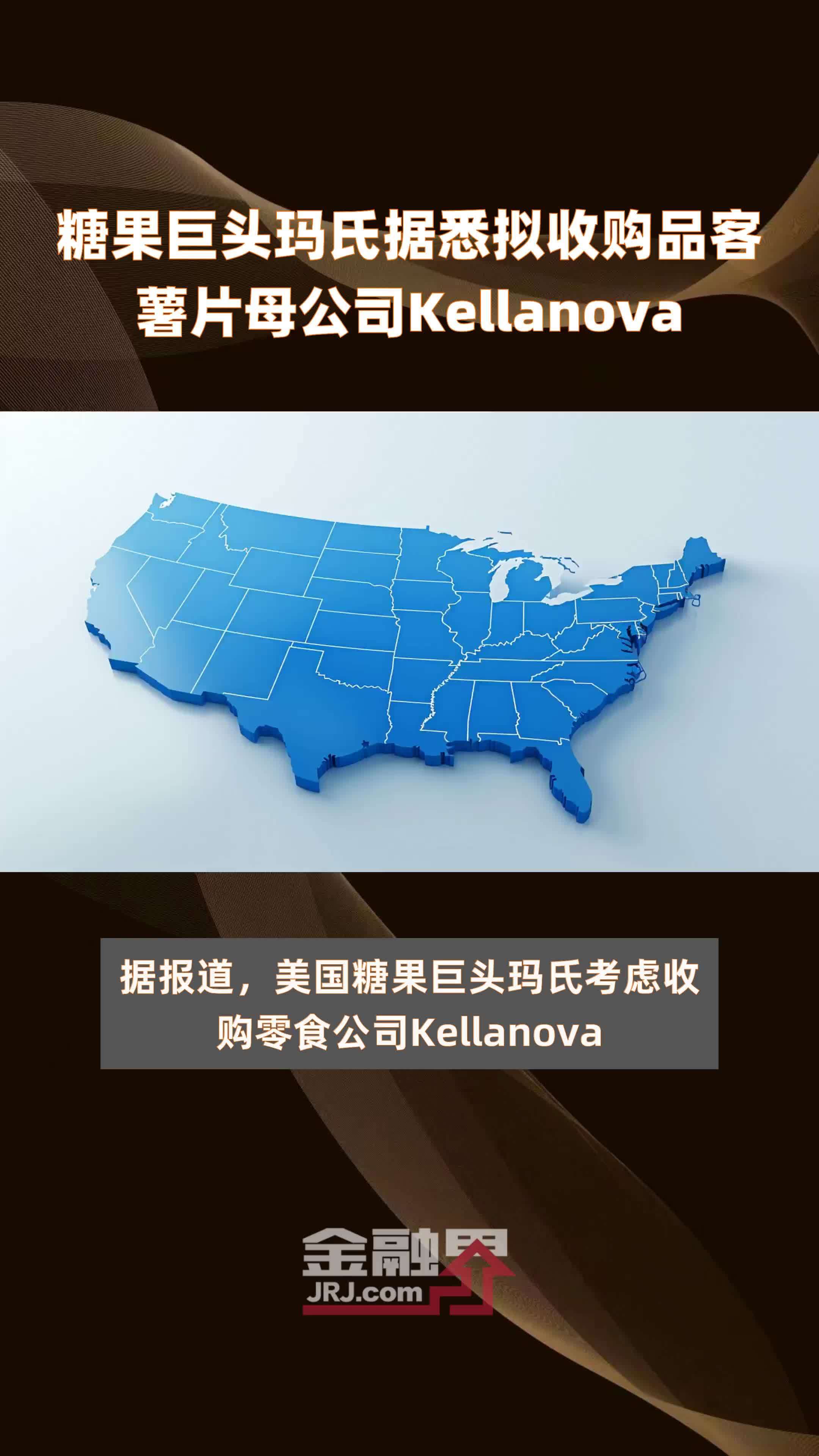 糖果巨头玛氏据悉拟收购品客薯片母公司Kellanova|快报