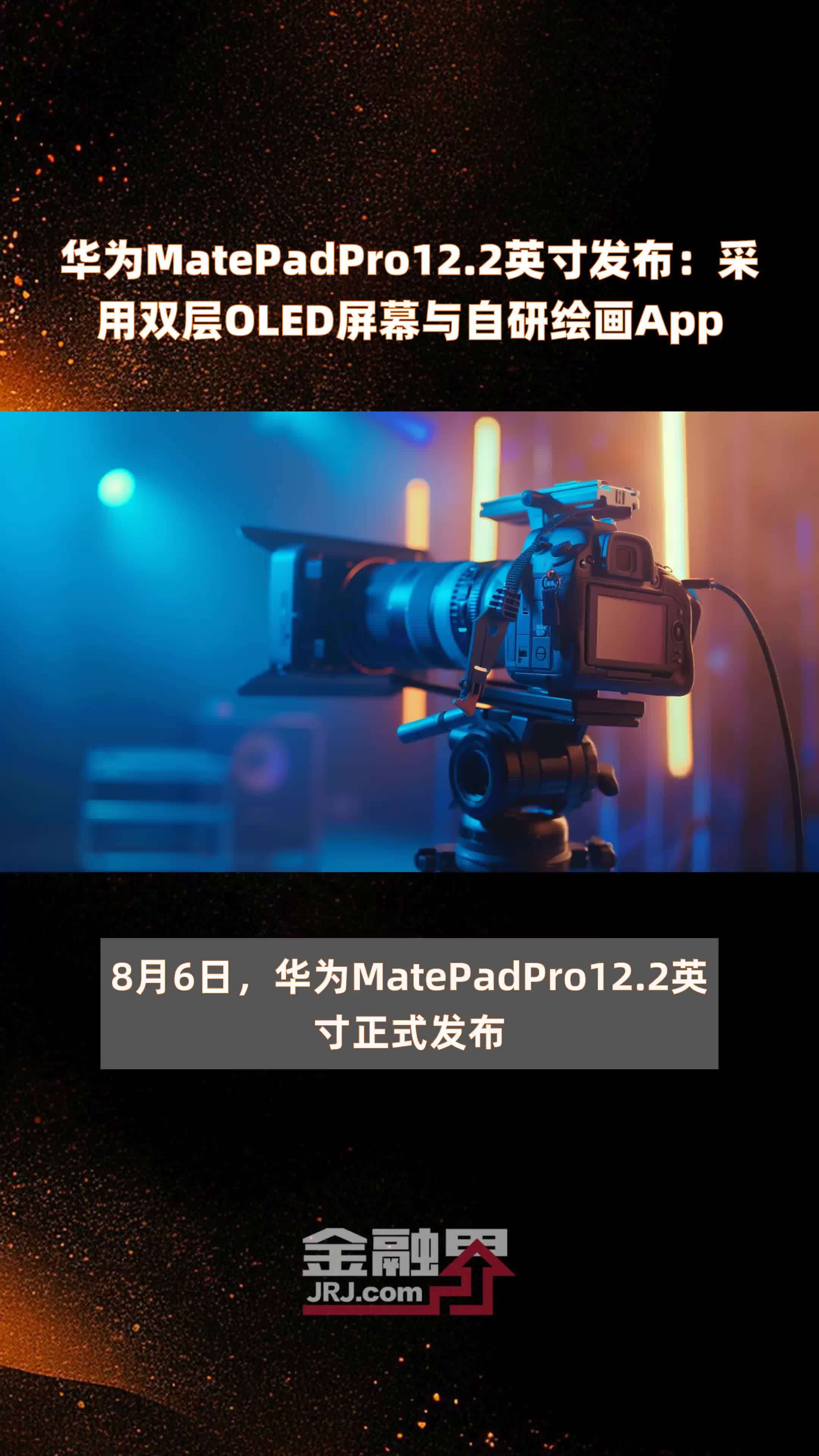 华为matepadpro122英寸发布采用双层oled屏幕与自研绘画app快报