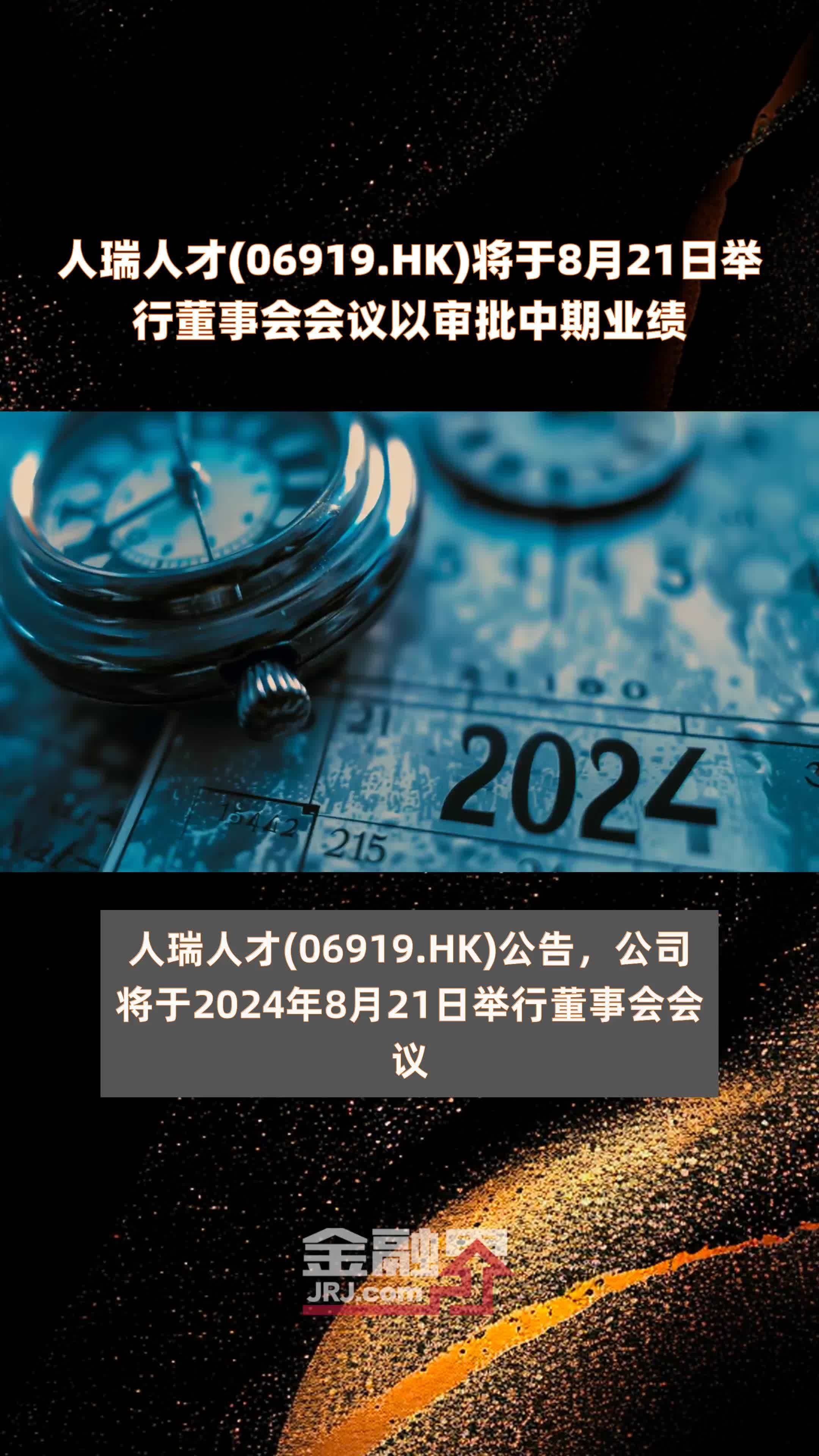 人瑞人才06919hk将于8月21日举行董事会会议以审批中期业绩快报