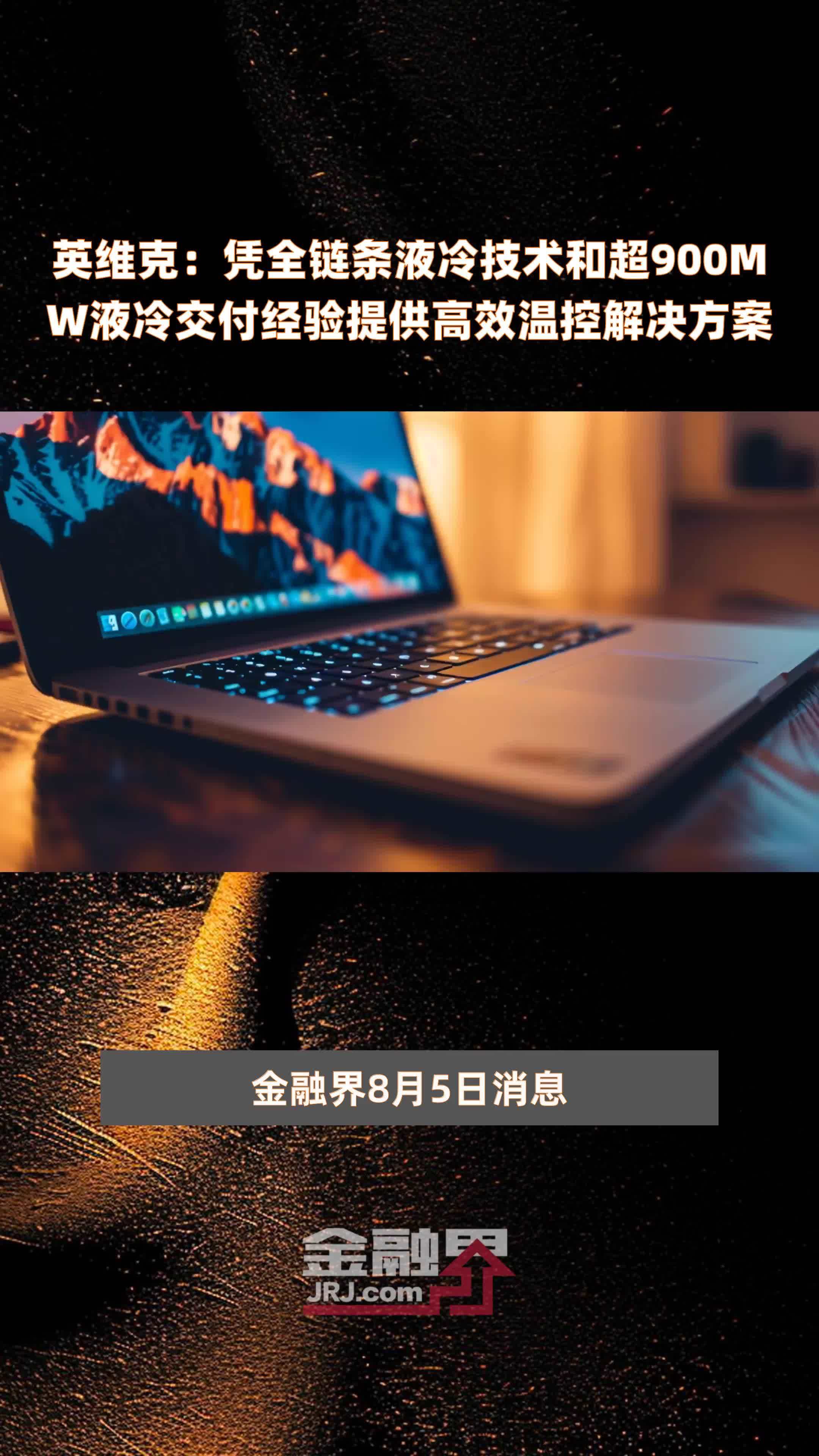 英维克：凭全链条液冷技术和超900MW液冷交付经验提供高效温控解决方案 |快报