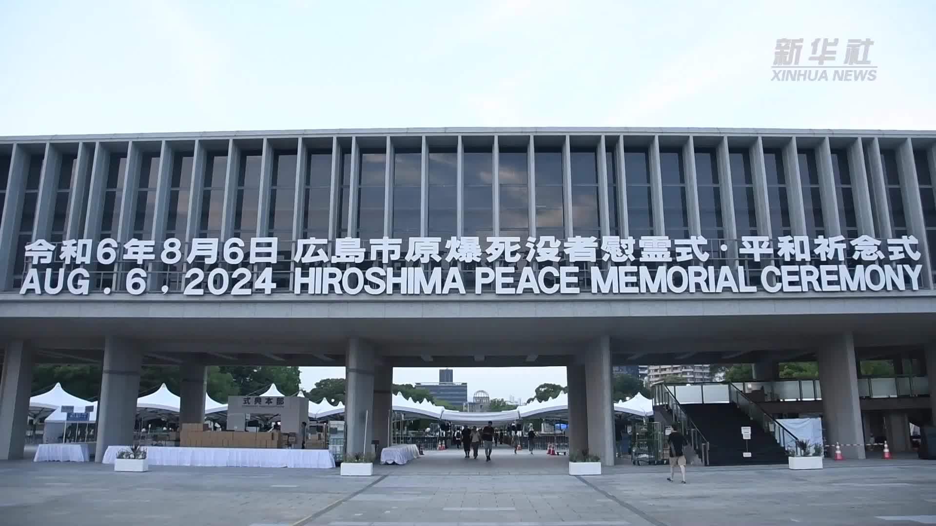 广岛核爆纪念日 民众呼吁政府切实维护地区和平